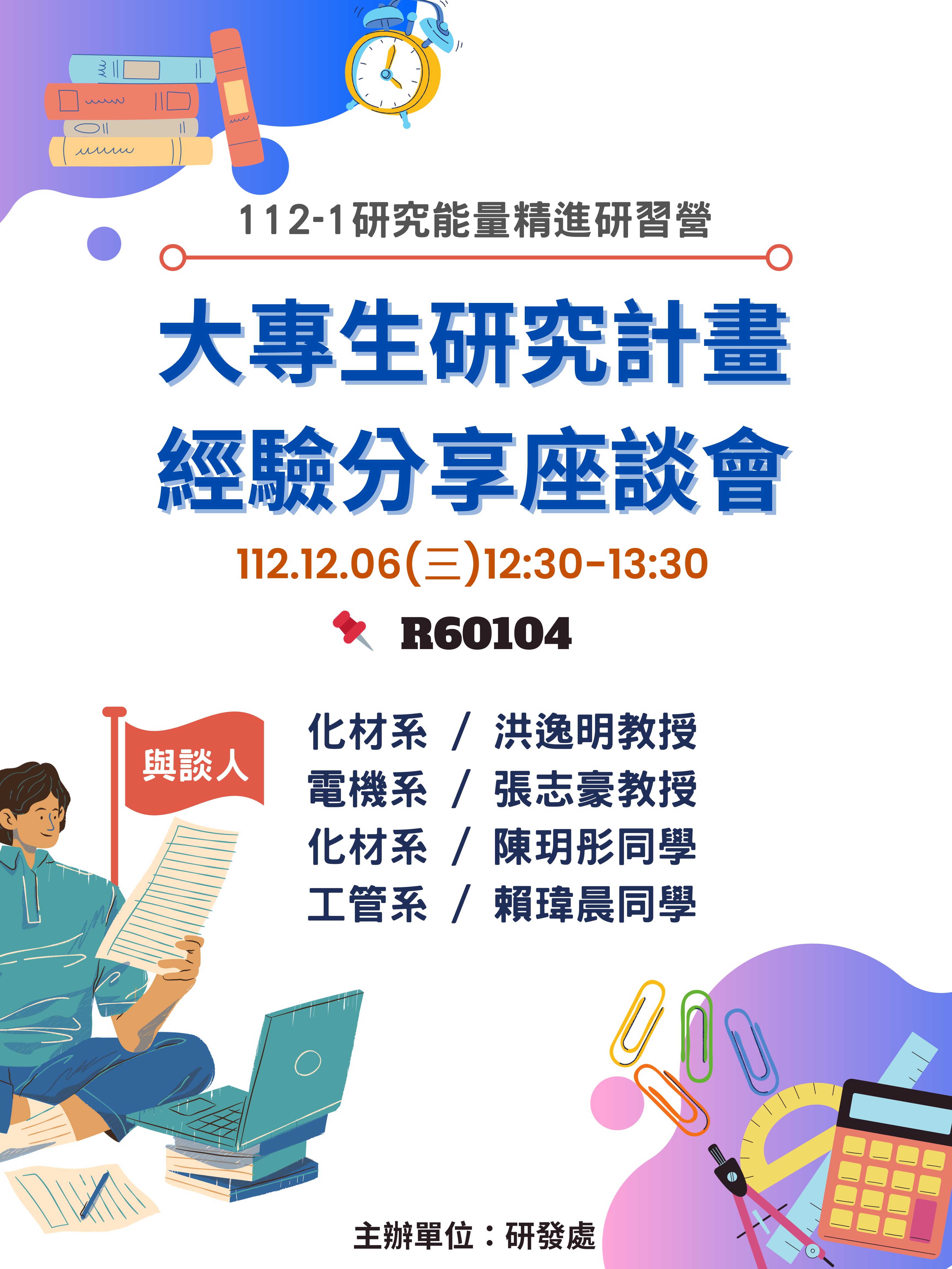 1121206大專生專題研究計畫經驗分享座談會