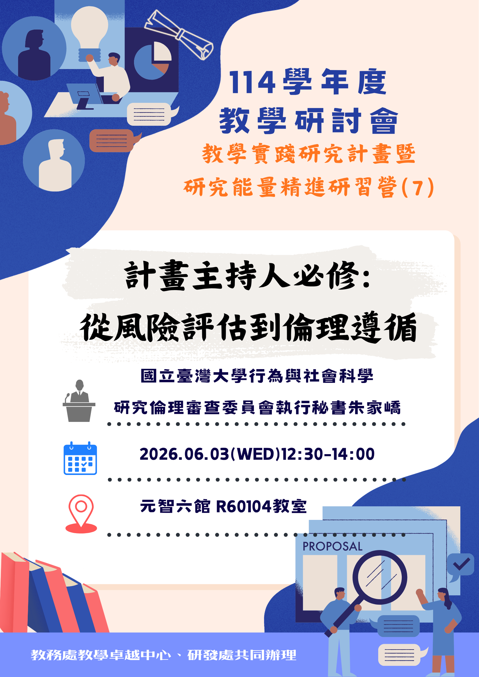 【114-2課程資訊】1150603_114學年度教學研討會/教學實踐研究計畫暨研究能量精進研習營(7)-研究倫理教育訓練「計畫主持人必修:從風險評估到倫理遵循」(中文演講)