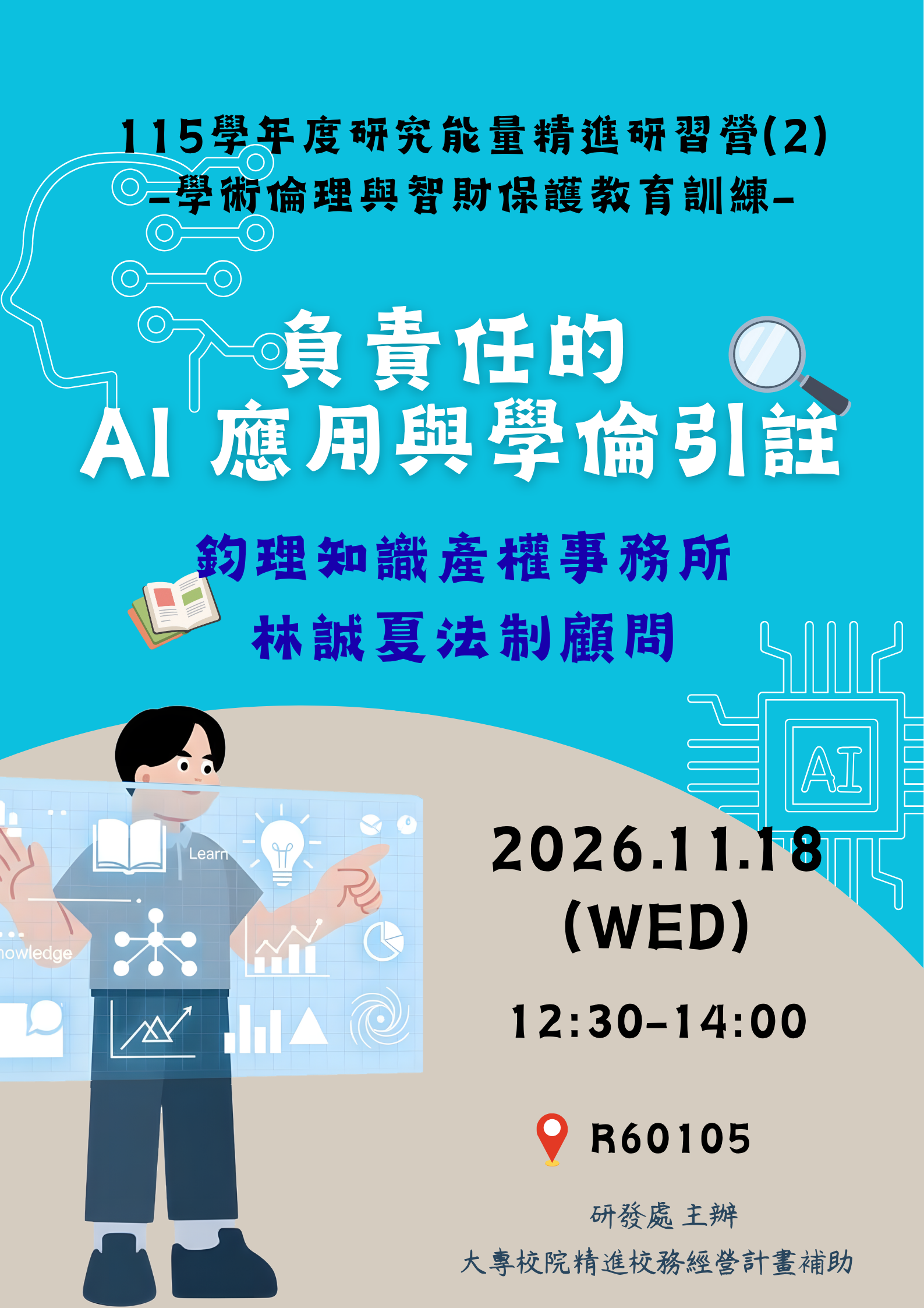 【115-1課程資訊】1151118_115學年度研究能量精進研習營(2)-學術倫理與智財保護教育訓練「負責任的 AI 應用與學倫引註」(中文演講)