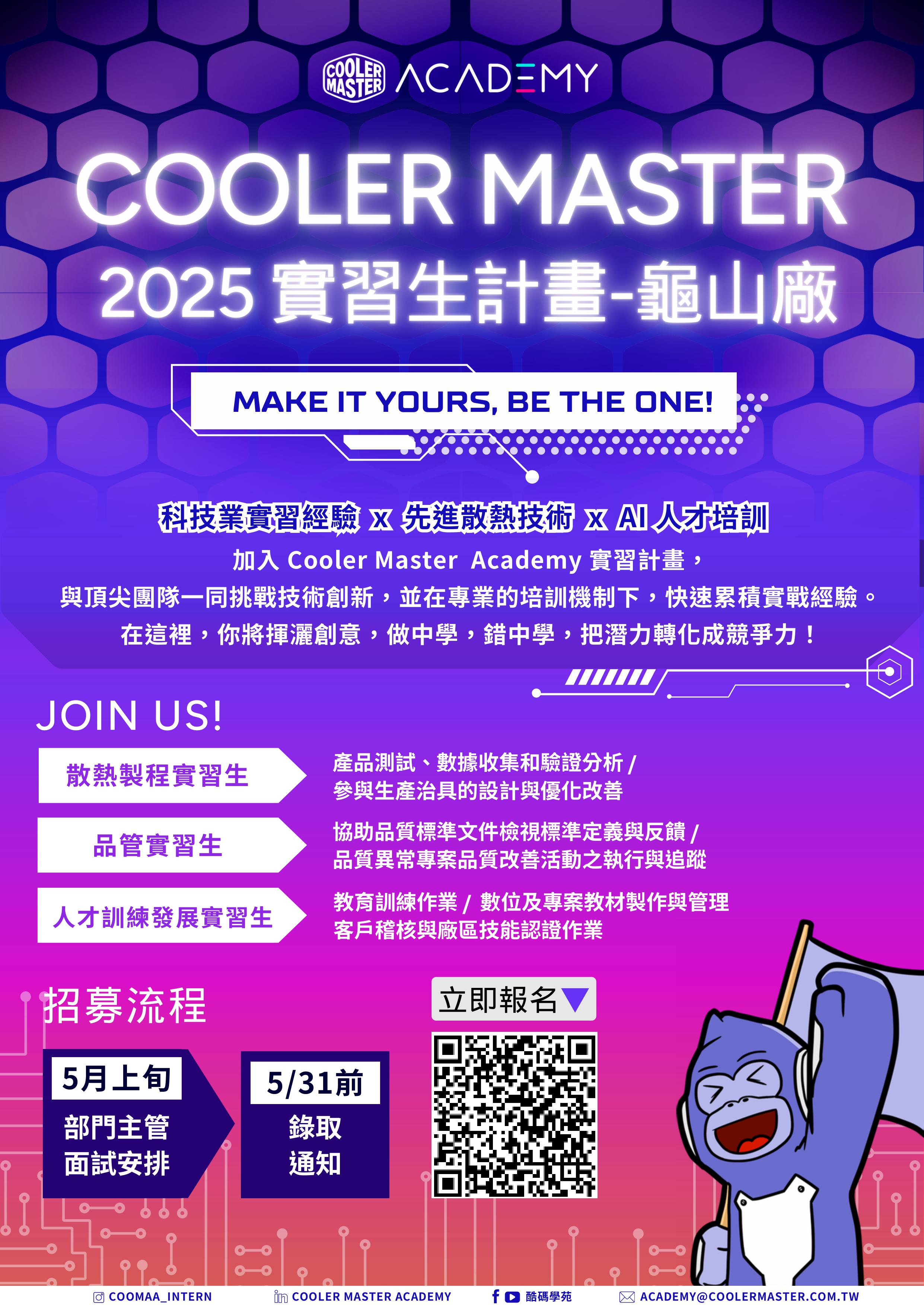 Cooler_Master_2025龜山廠實習生招募.jpg