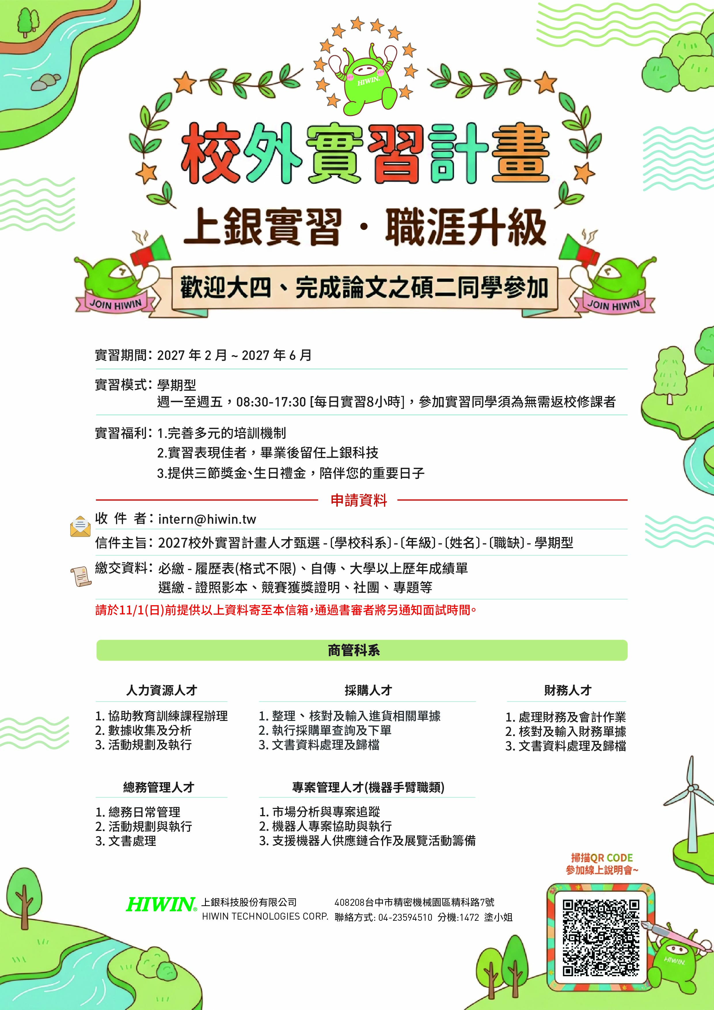 HIIWN上銀科技_2027學期型校外實習DM_商管科系_002.jpg