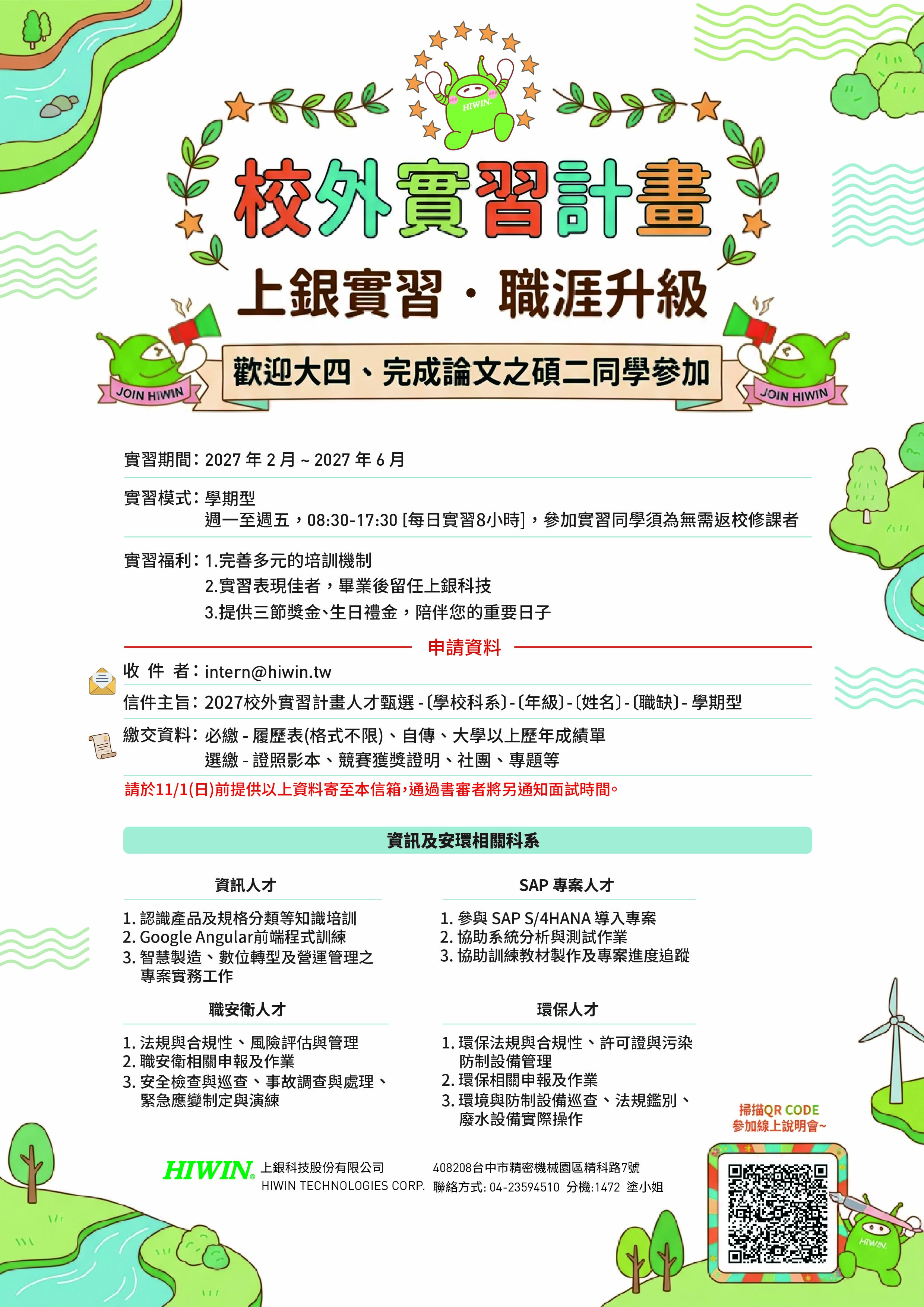 HIIWN上銀科技_2027學期型校外實習DM_資訊及_002.jpg