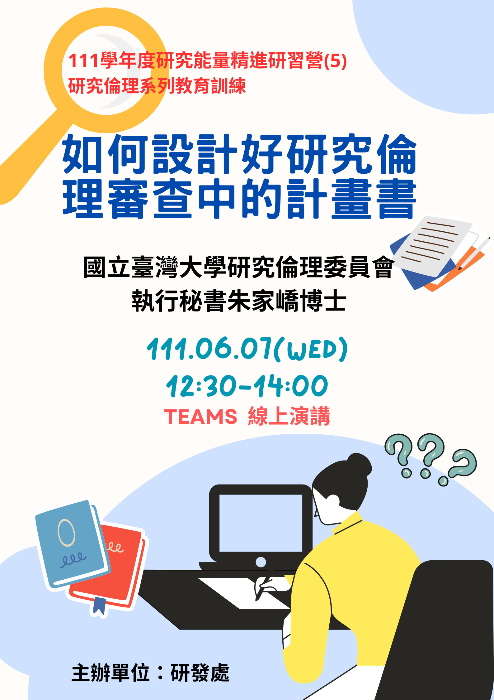 如何設計好研究倫理審查中的計畫書