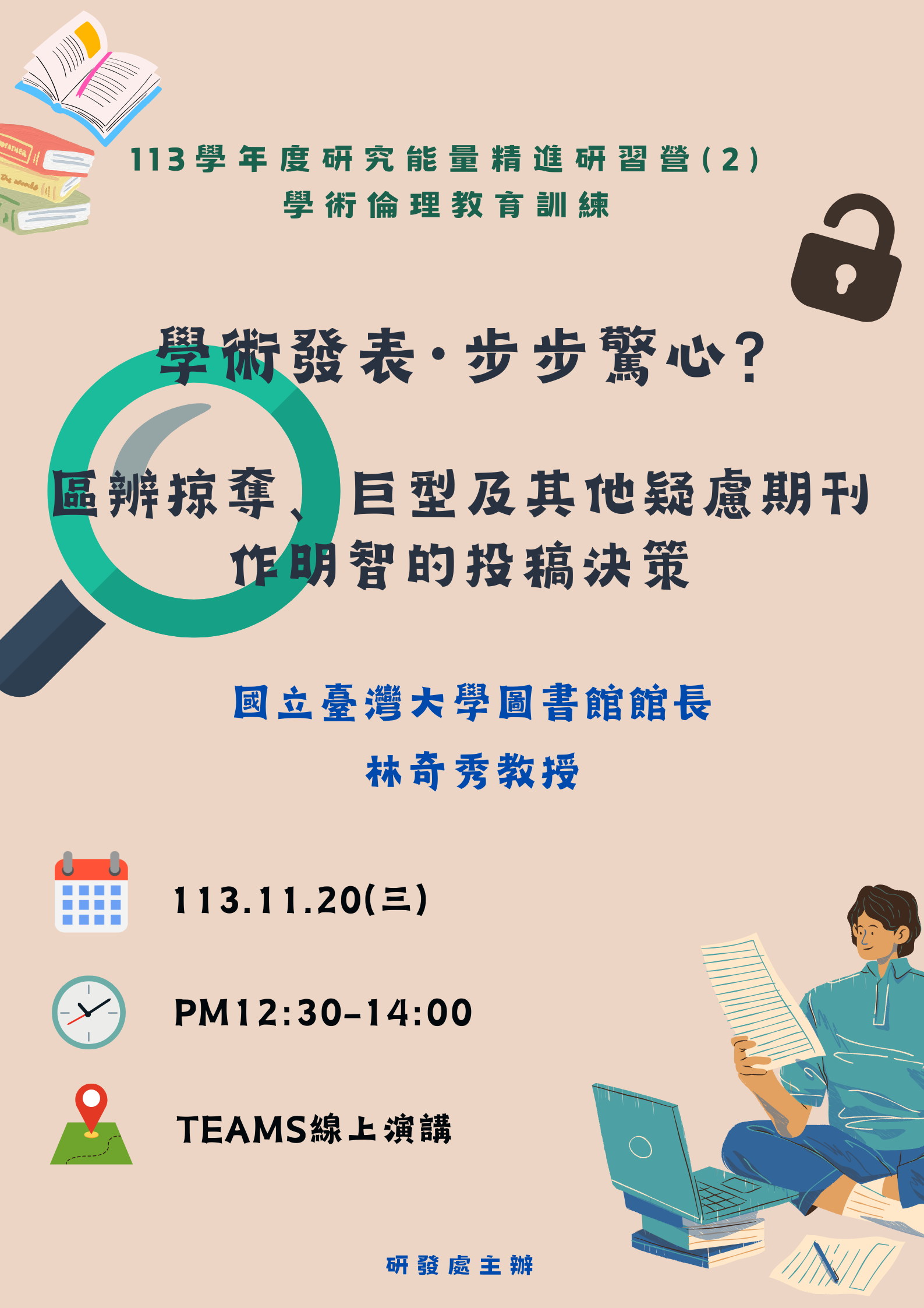 學術投稿步步驚心 區辨掠奪巨型及其他疑慮期刊作明智的投稿決策