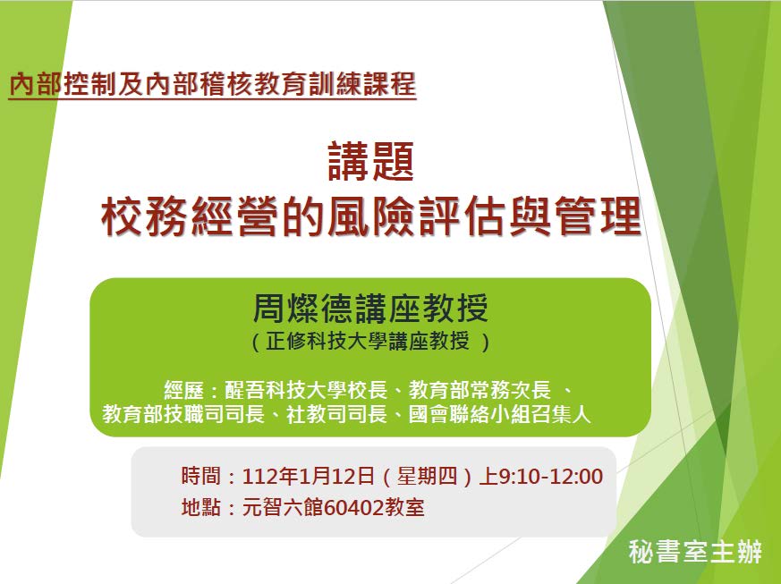1120112內部控制及內部稽核訓練課程