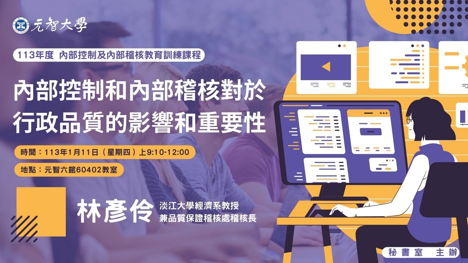 1130111內部控制及內部稽核訓練課程