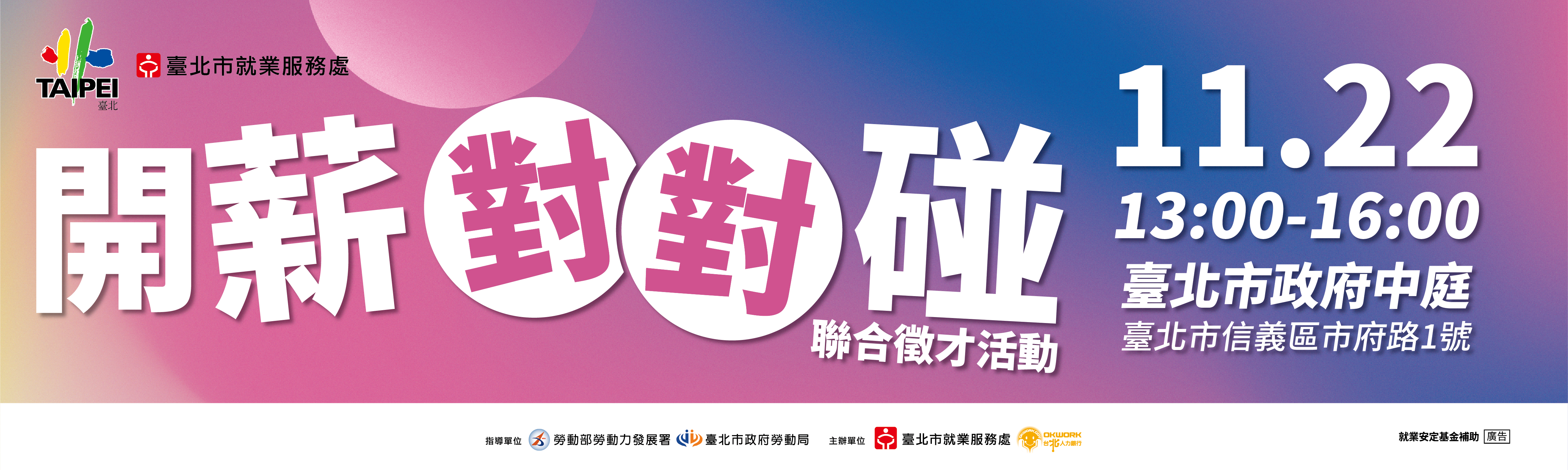 【諮就組公告】轉知臺北市就業服務處於113年11月22日舉辦「開薪對對碰」聯合徵才活動。"Announcement：Welcome to Participate"