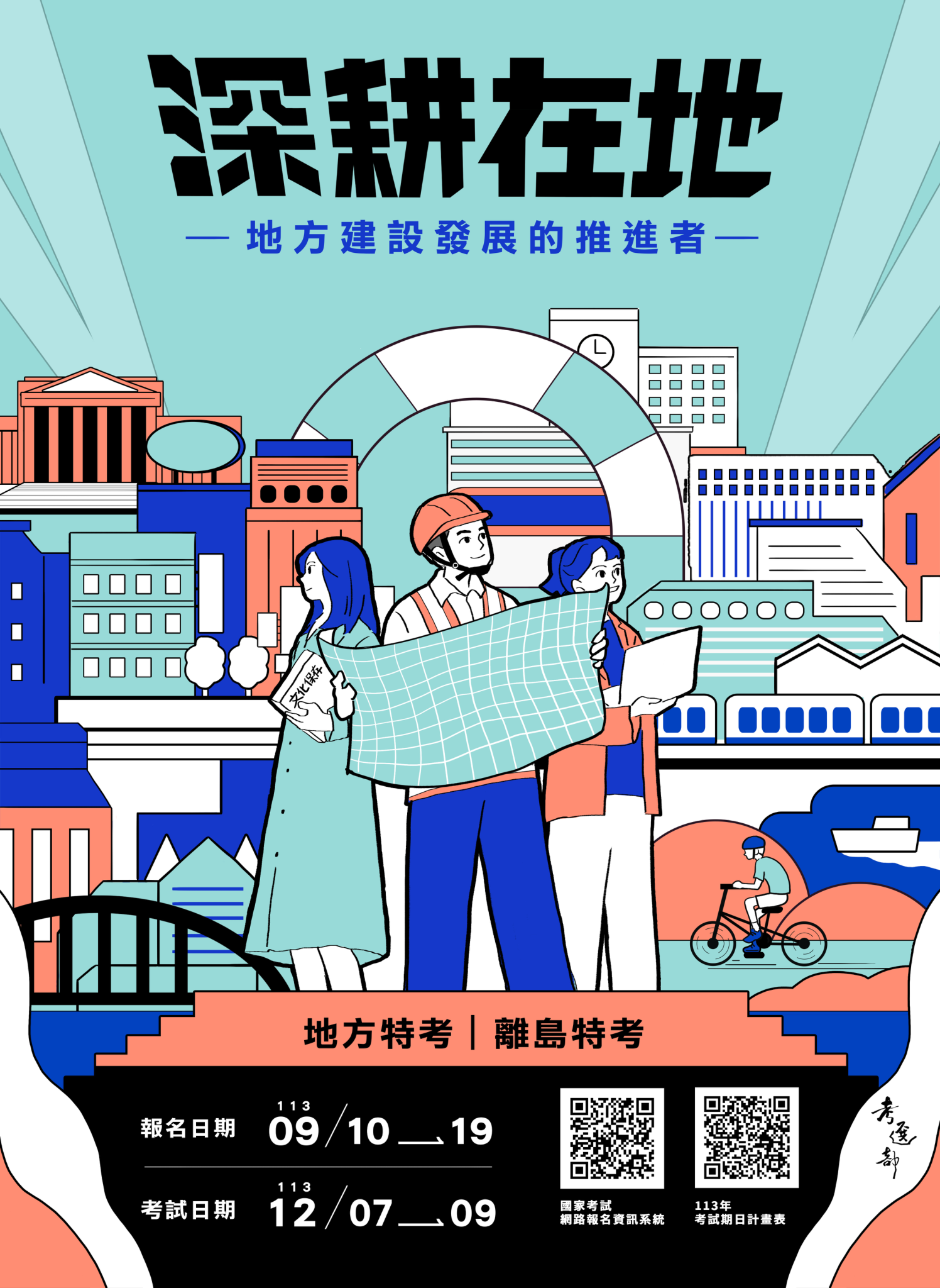 【諮就組公告】考選部「113年特種考試 地方政府公務人員及離島地區公務人員考試」報名訊息