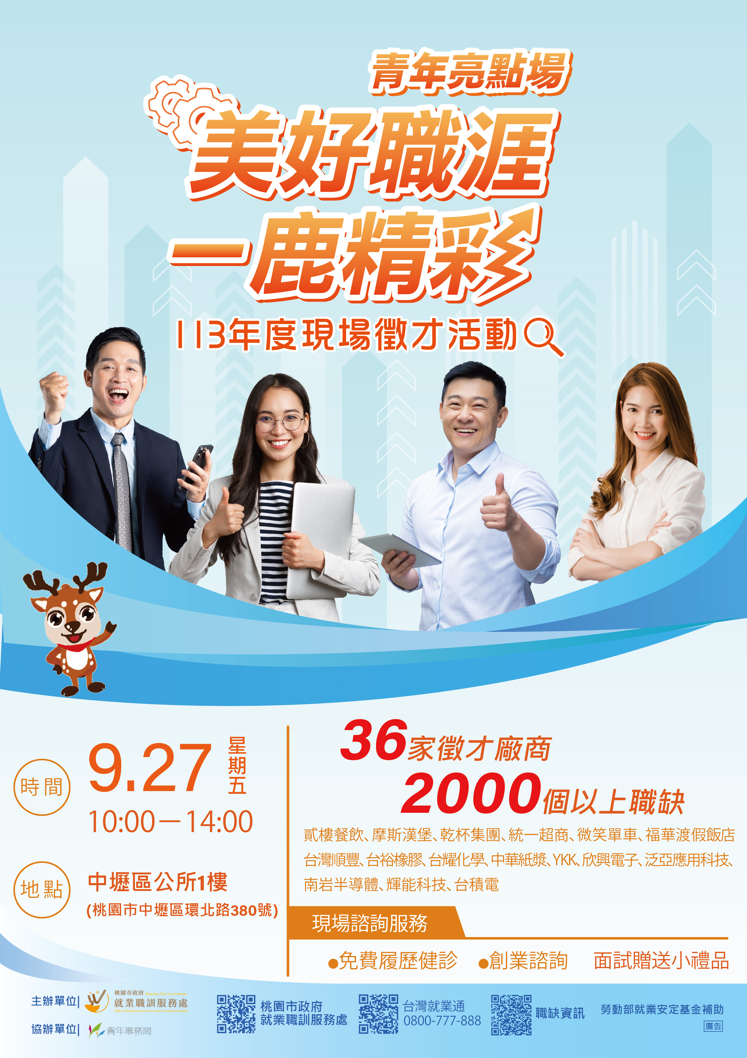 【諮就組公告】轉知113年9月27日10時至14時，於中壢區公所將舉辦「美好職涯 一鹿精彩」現場徵才活動，歡迎前往參與。Announcement：Welcome to Participate