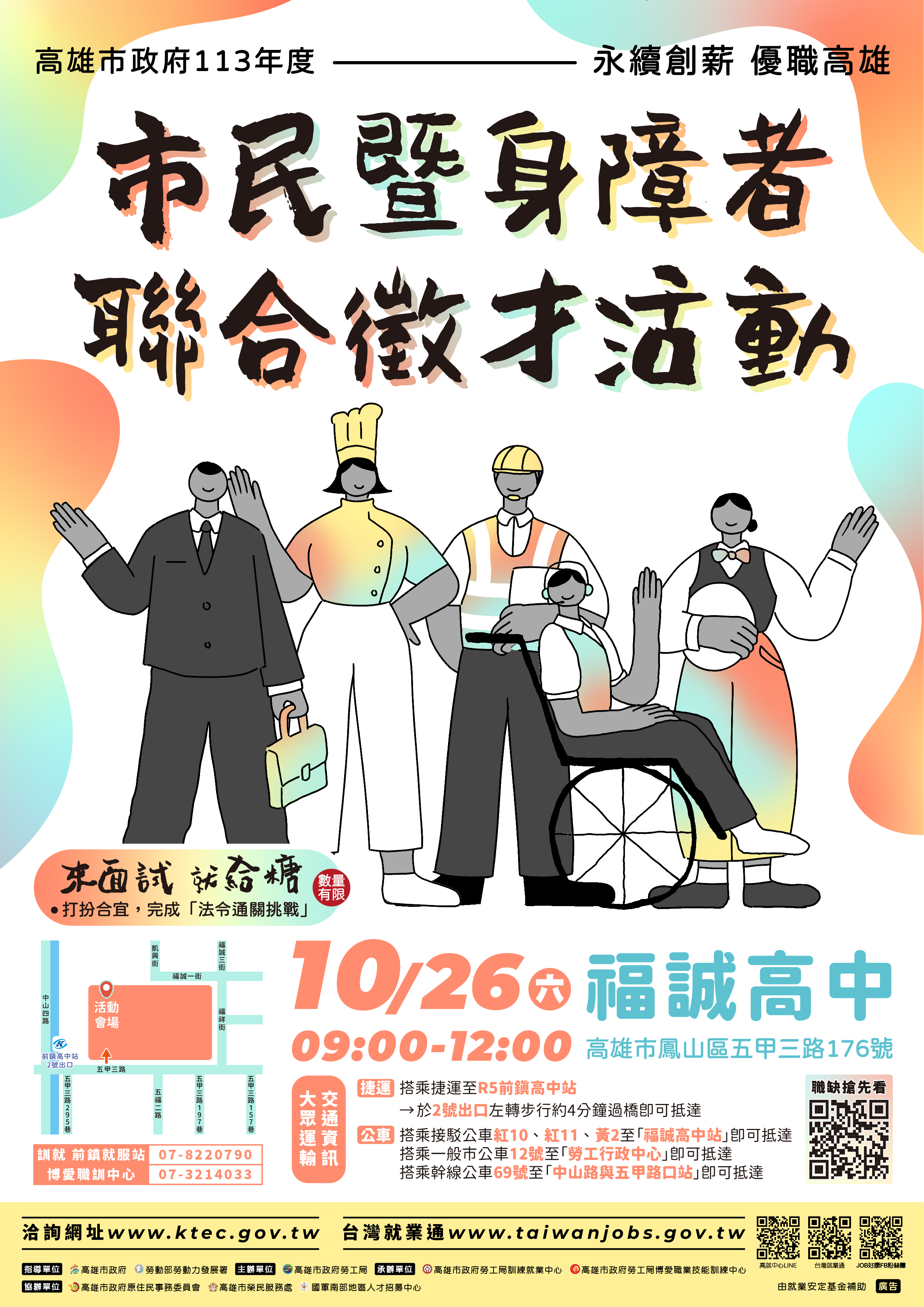 【諮就組公告】轉知高雄勞工局113年10月26日(六)在「福誠高中」辦理現場徵才活動，請把握機會！"Announcement：Welcome to Participate"