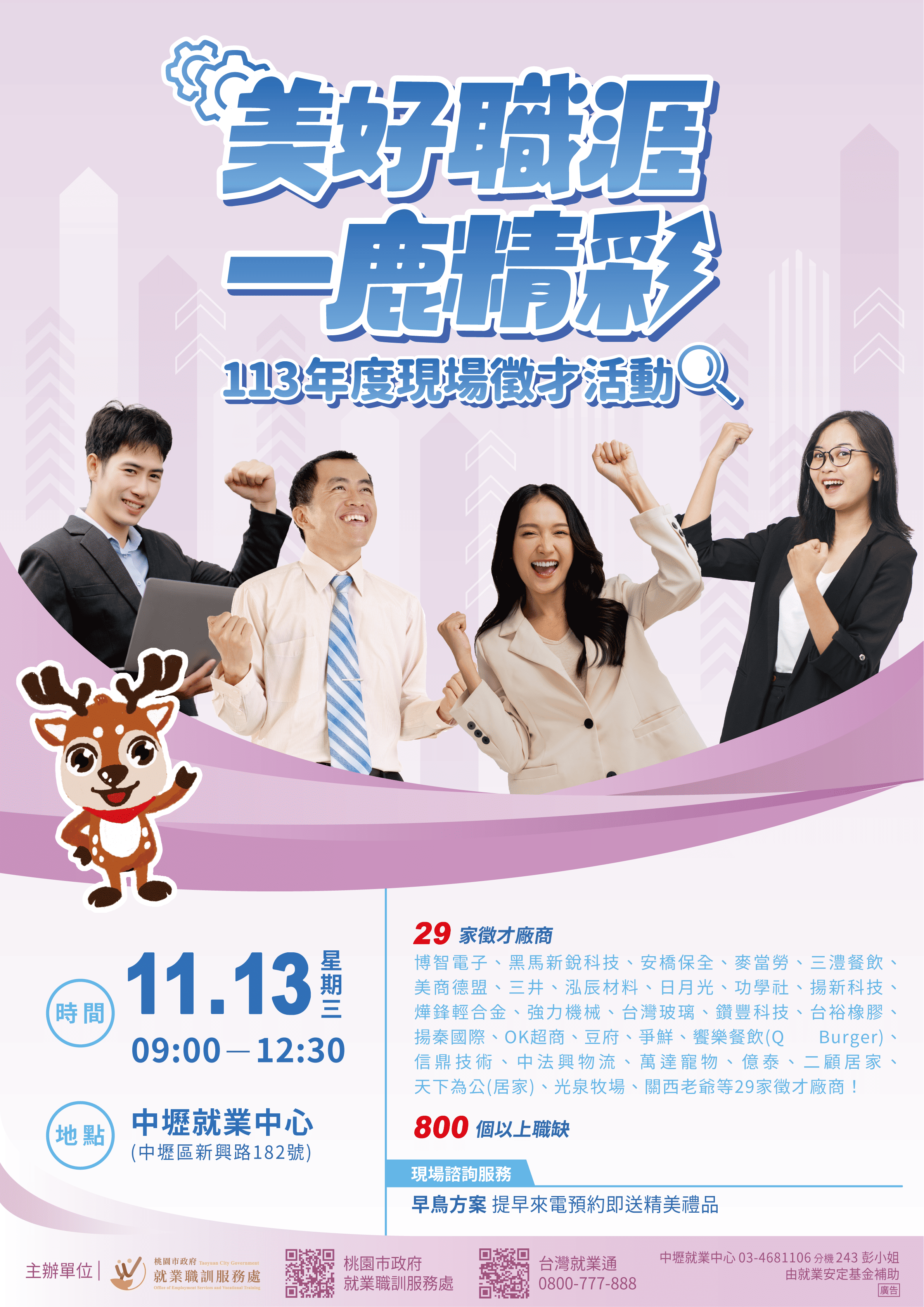 【諮就組公告】轉知中壢就業中心訂於113年11月13日（星期三）9時至12時30分辦理現場徵才活動。"Announcement：Welcome to Participate"