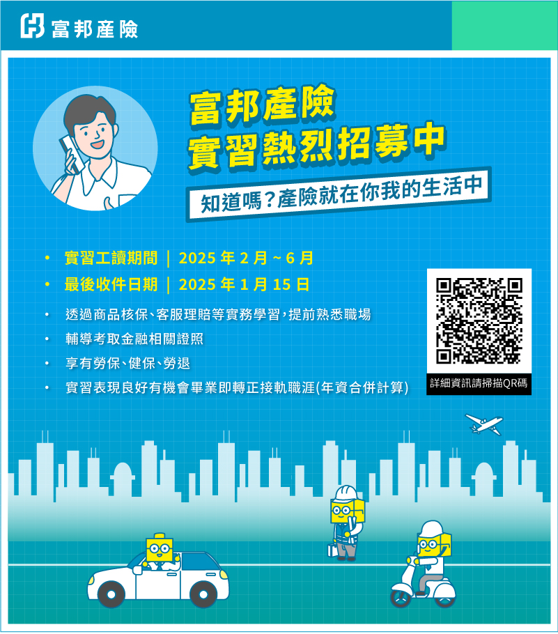 【諮就組公告】轉知富邦產物保險擴大招募實習工讀生,歡迎踴躍報名。