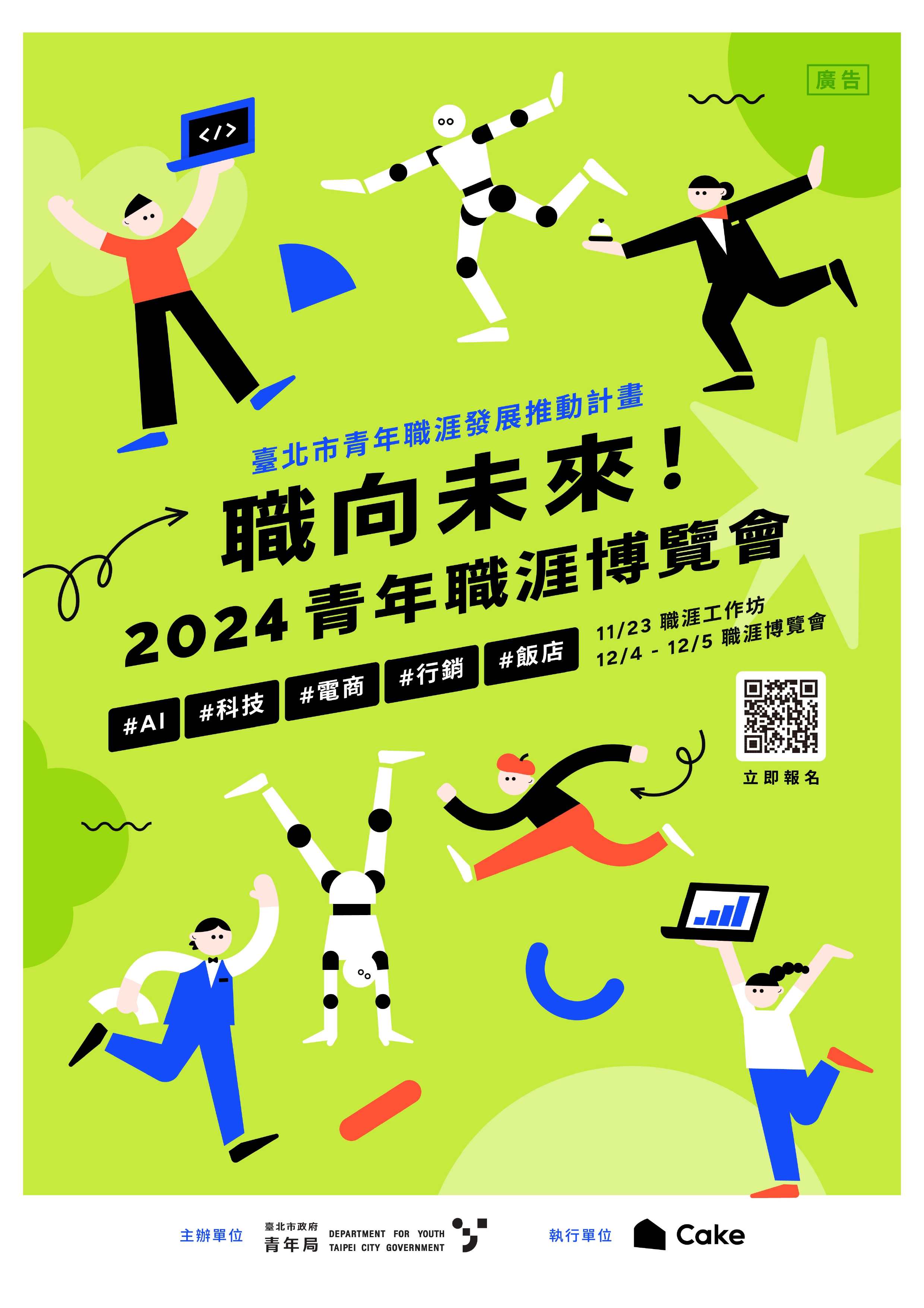【諮就組公告】轉知臺北市政府青年局「職向未來！2024青年職涯博覽會」，鼓勵踴躍報名。"Announcement：Welcome to Participate"