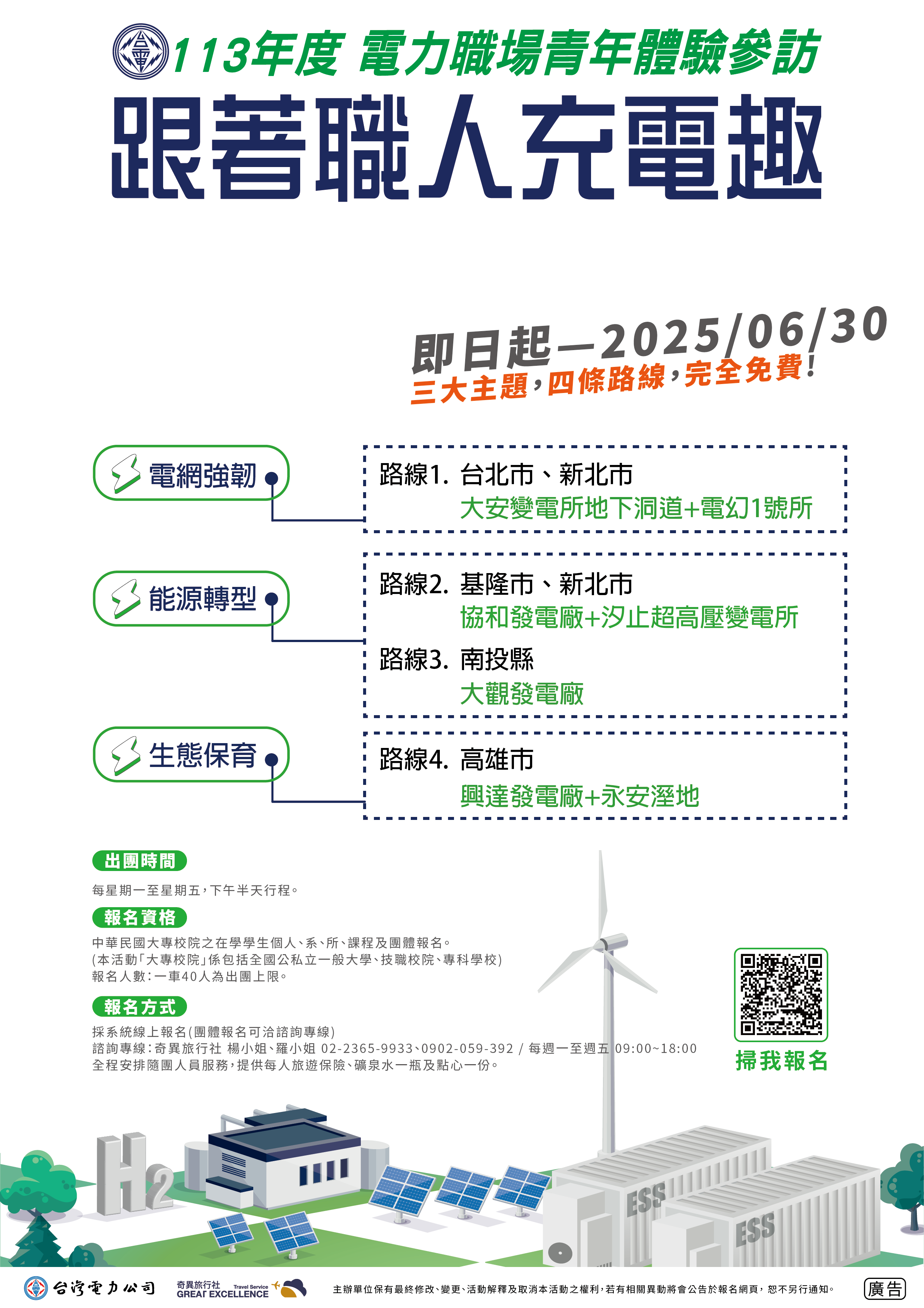 【諮就組公告】轉知台灣電力股份有限公司「電力職場青年體驗參訪」活動宣傳。