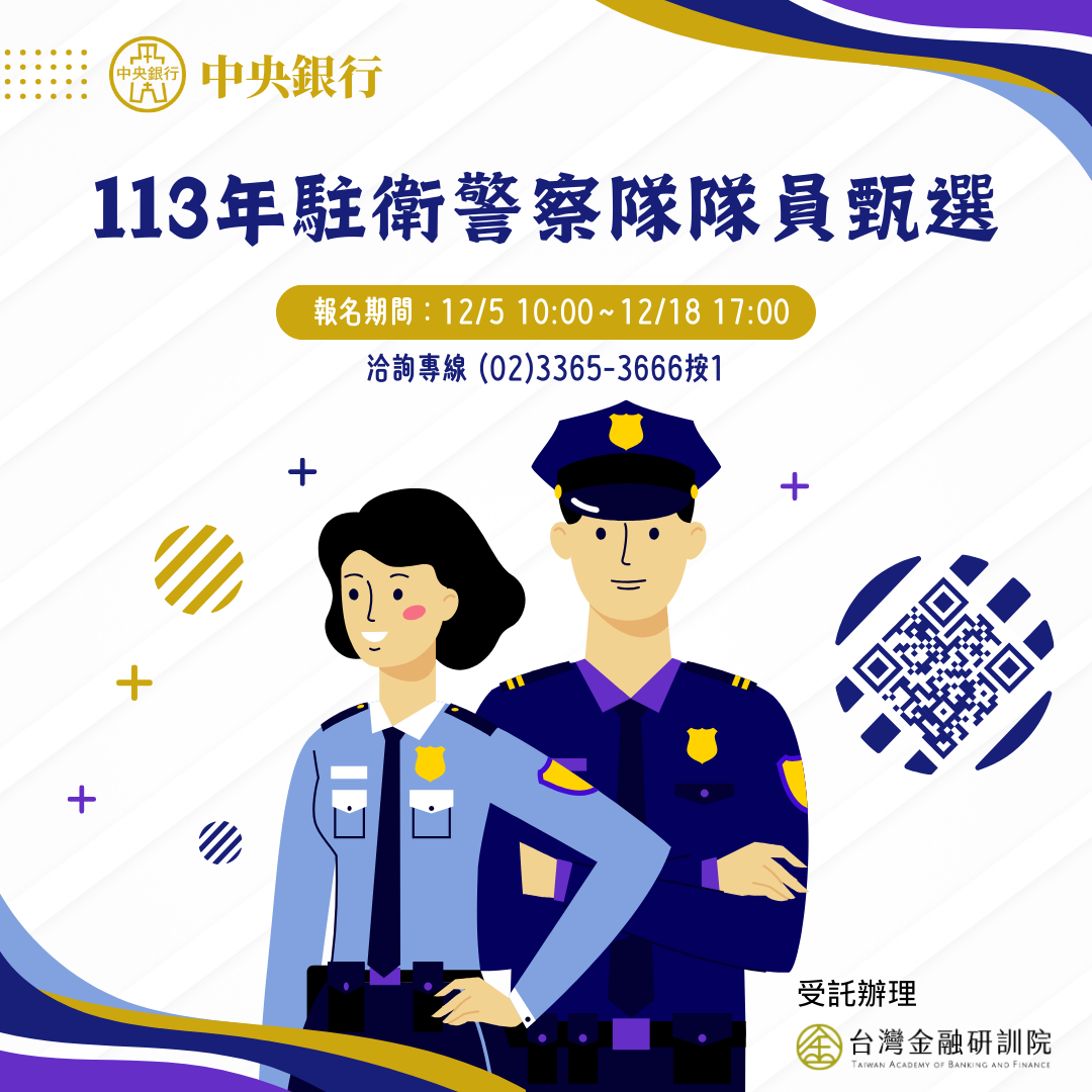 【諮就組公告】轉知中央銀行113年駐衛警察隊隊員甄選,即日起至12/18報名截止。