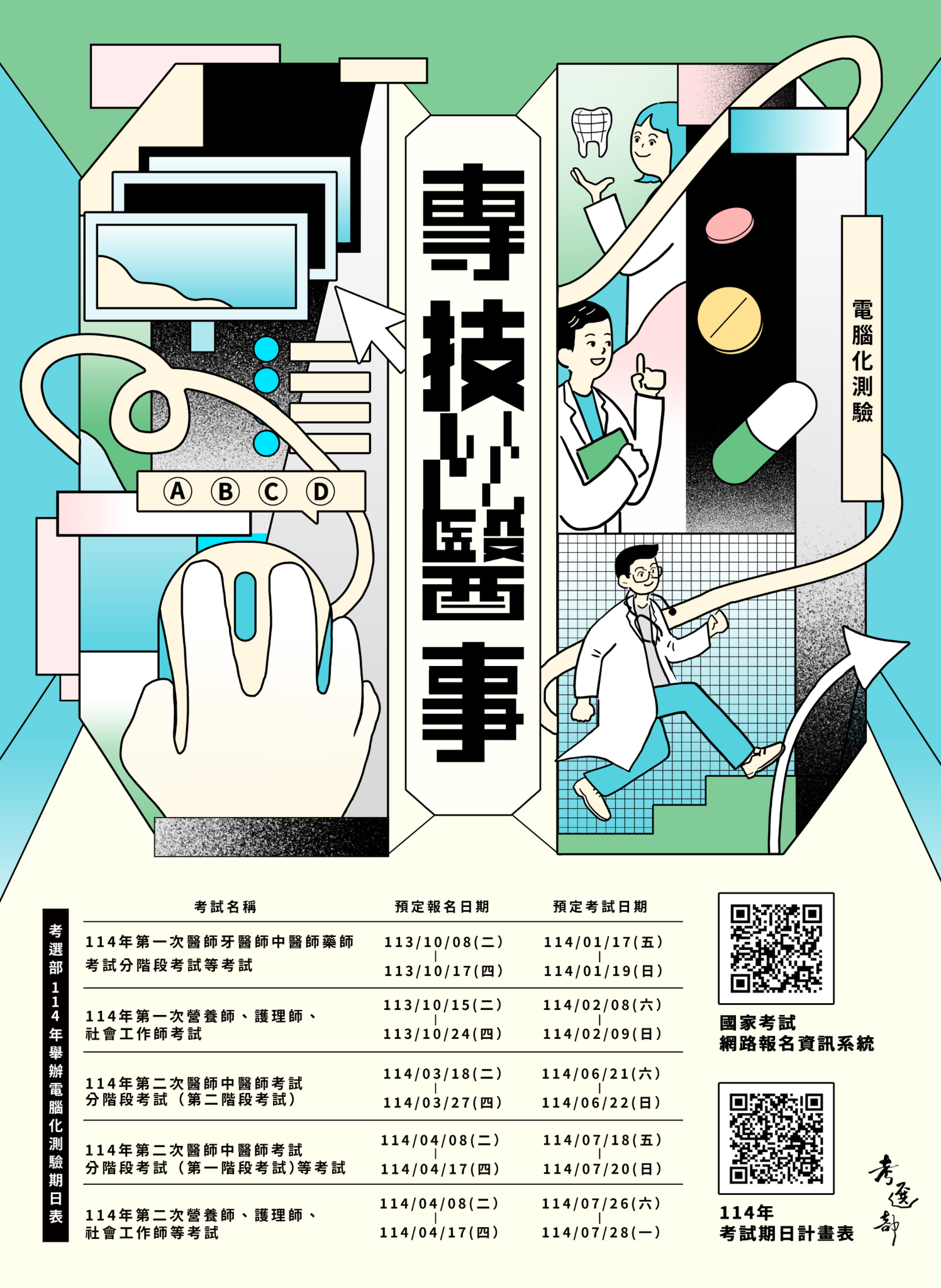 【諮就組公告】114年專門職業及技術人員醫事人員考試依序開始報名，歡迎報考！Announcemen