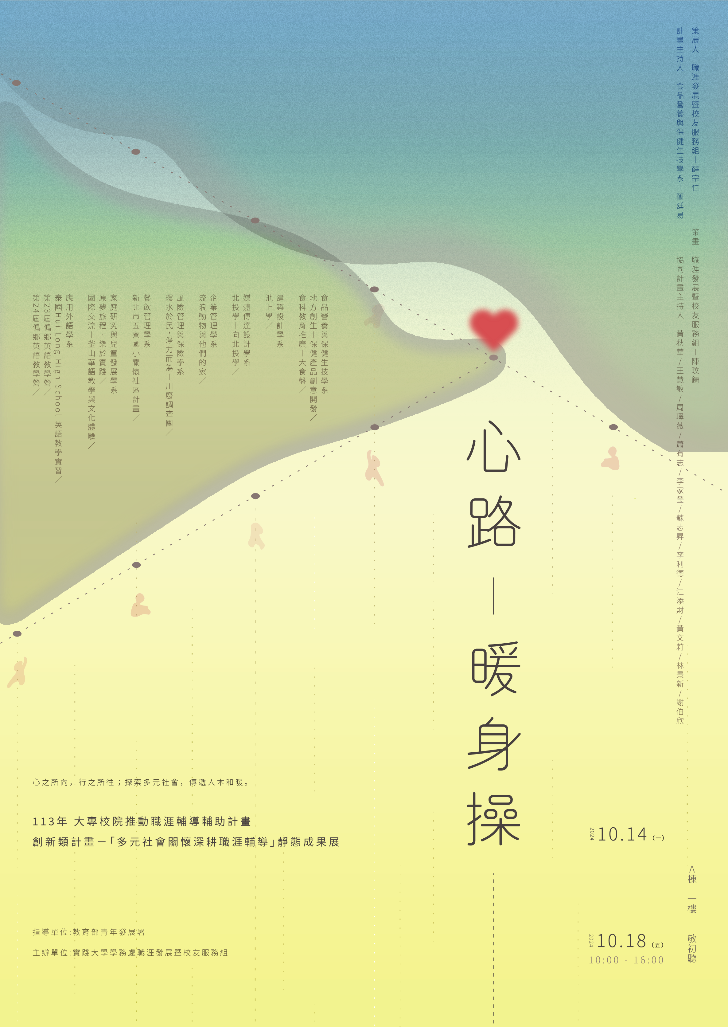 【諮就組公告】轉知實踐大學辦理「多元社會關懷深耕職涯輔導」靜態成果展,歡迎踴躍前往!"Announcement:Welcome to Participate"