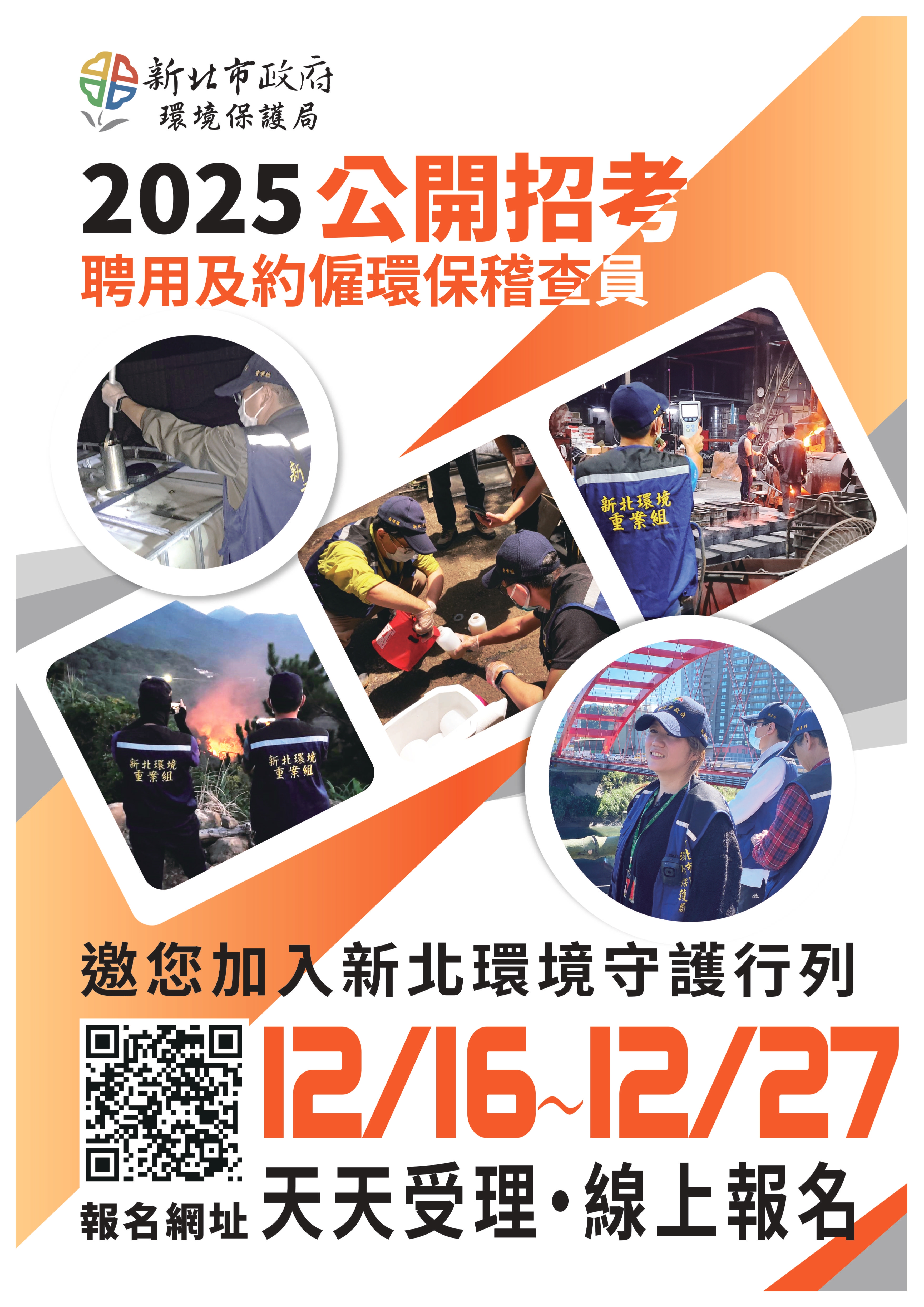 【諮就組公告】轉知新北市政府環境保護局「114年度儲備聘用人員/約僱人員公開招考」,歡迎有興趣者報名。