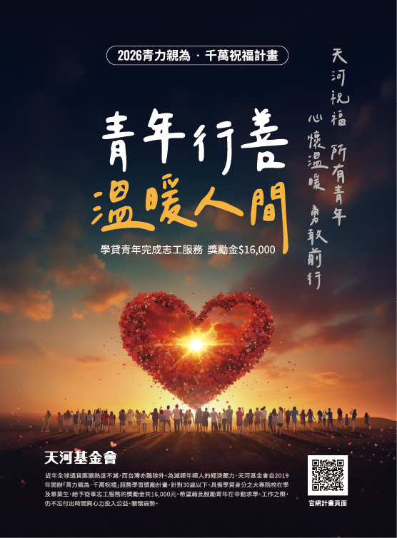2026青力親為千萬祝福計畫海報