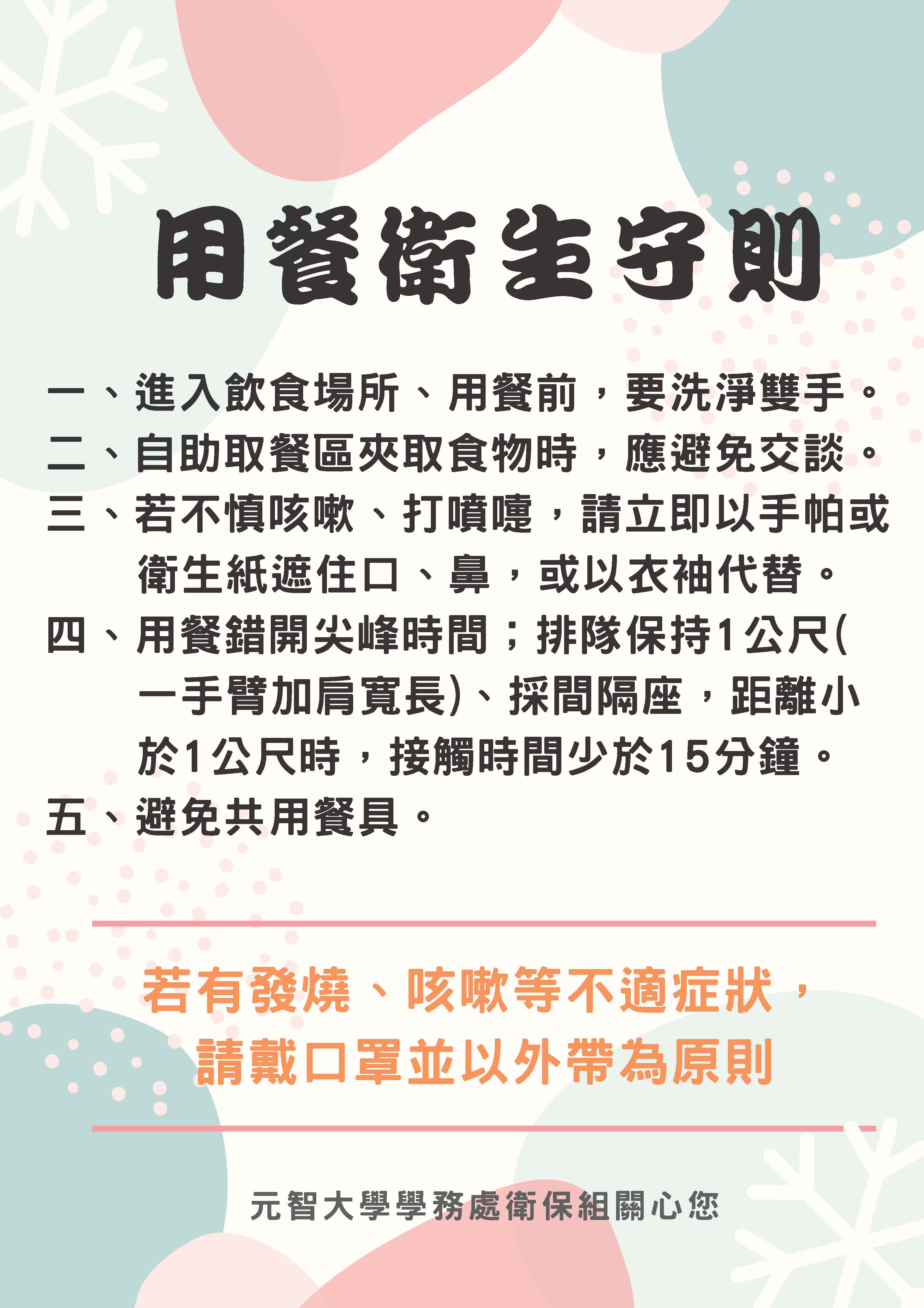 元智大學yuan Ze University 學務處 防疫不輕忽 消費者要注意用餐衛生守則
