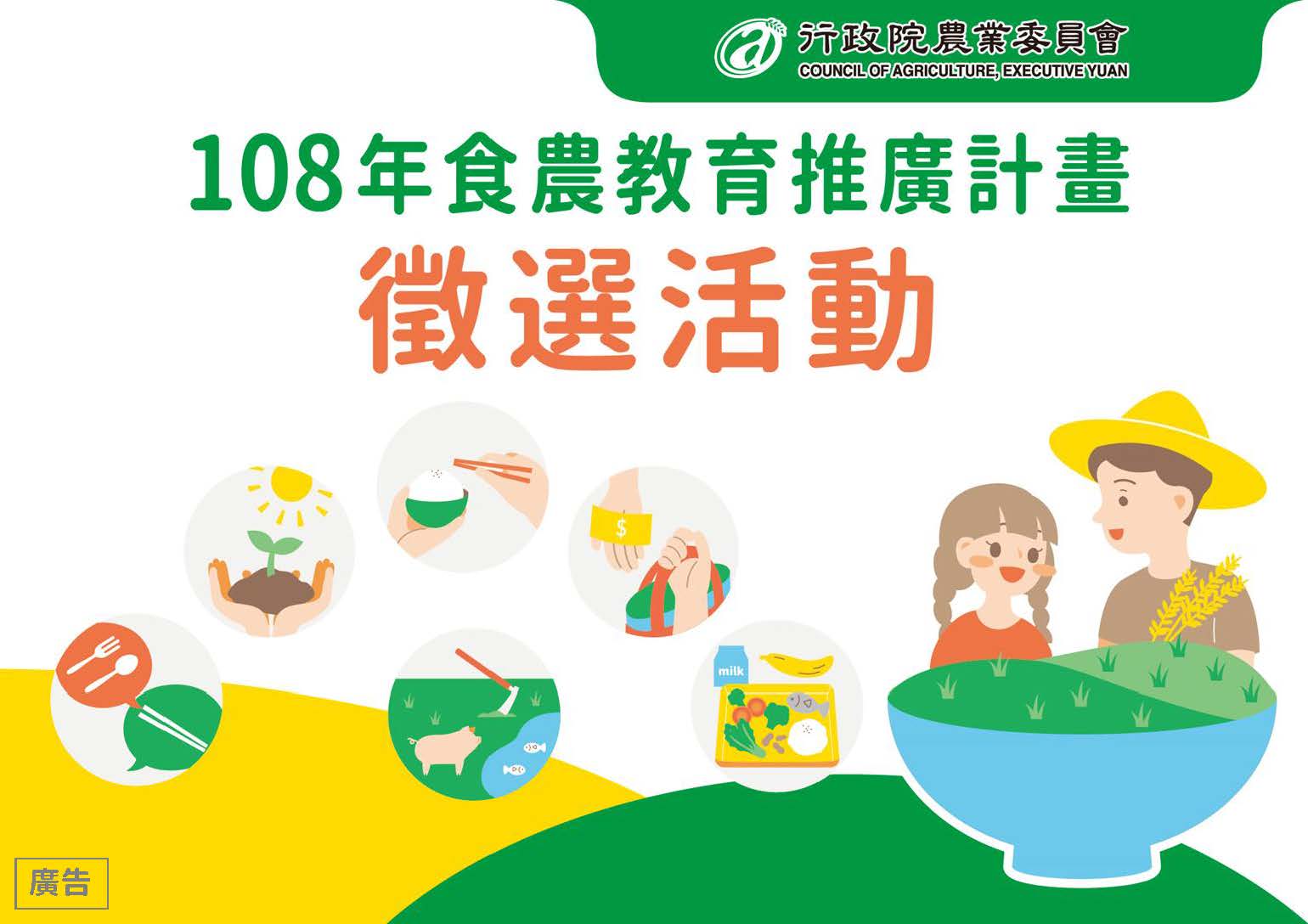 108年食農教育推廣計畫 頁面 01