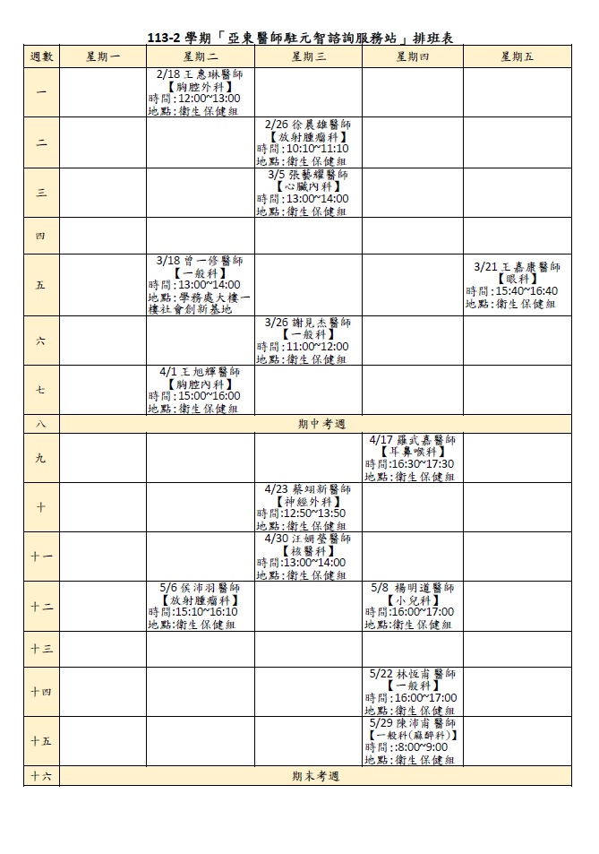113 2學期亞東醫師駐元智諮詢服務站排班表中文版