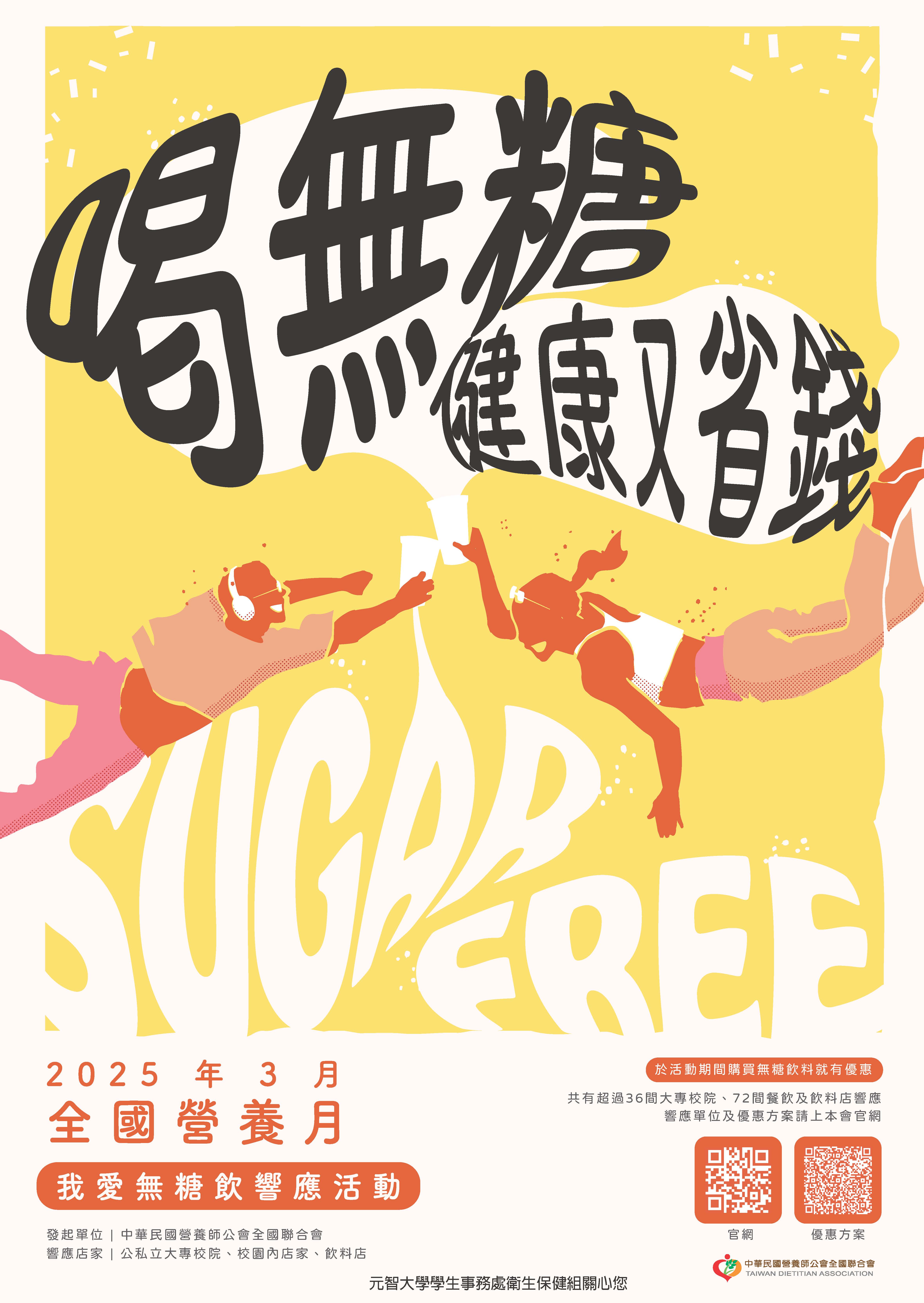 2025年3月營養月 我愛無糖飲宣傳海報元智