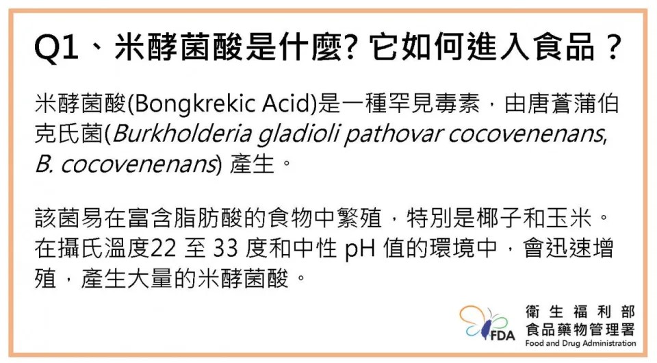 【衛保組公告】食安資訊-關於米酵酸菌的食物中毒事件 Food Safety Information Sharing - Food Poisoning Incident Involving Bongkrekic Acid