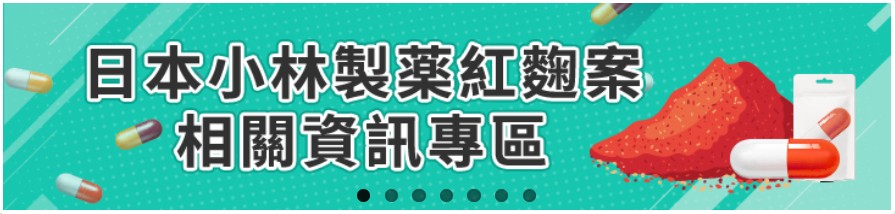 【衛保組公告】轉知食安資訊 -「紅麴保健食品」國內業者主動通報預防性下架資訊 