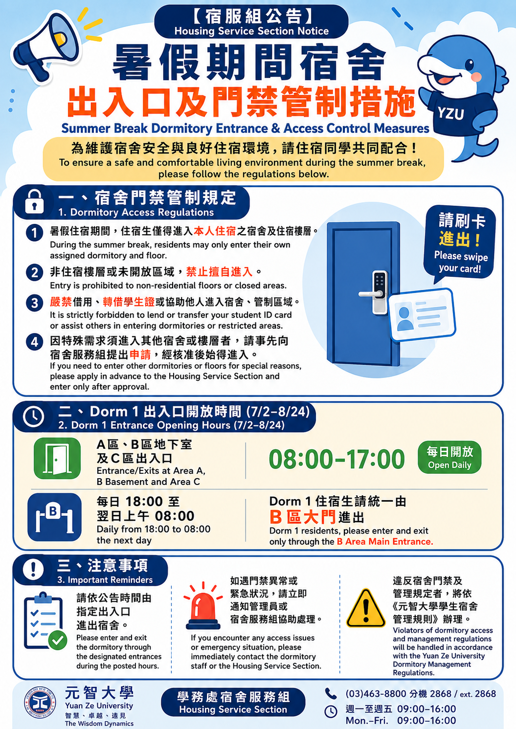 【宿服組公告】115暑假第一宿舍門禁管理公告