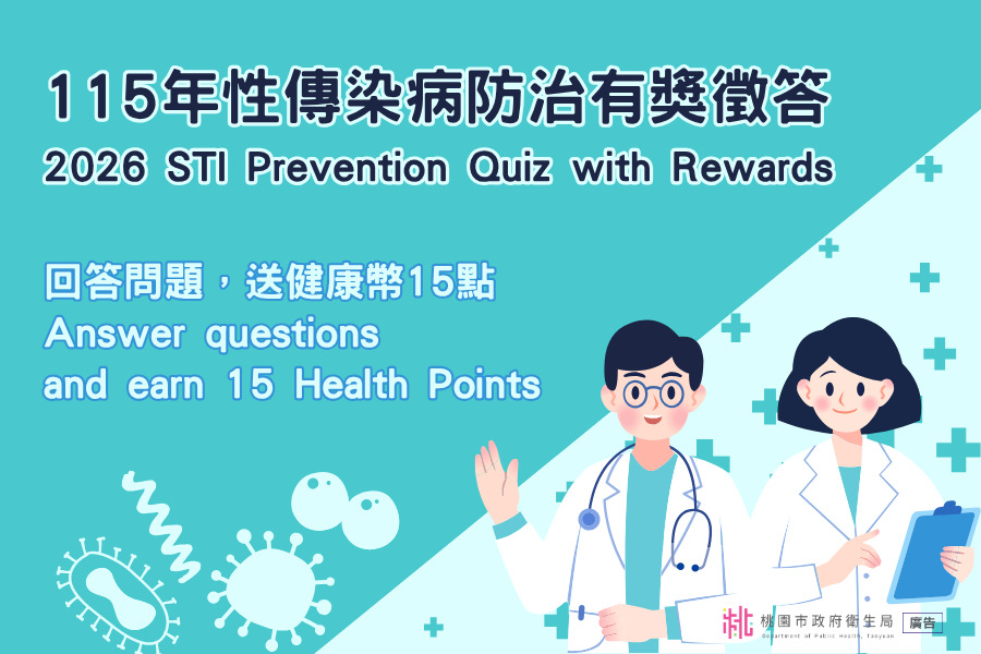 性傳染病防治有獎徵答文宣