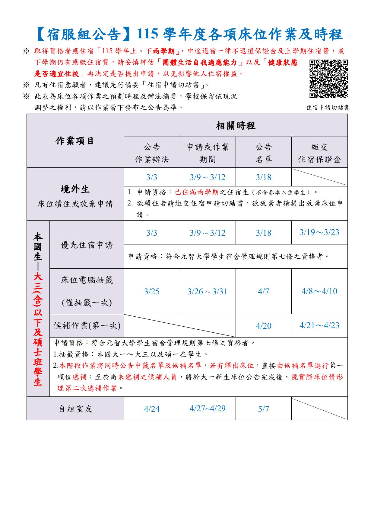 【宿服組公告】115學年度各項床位作業及時程