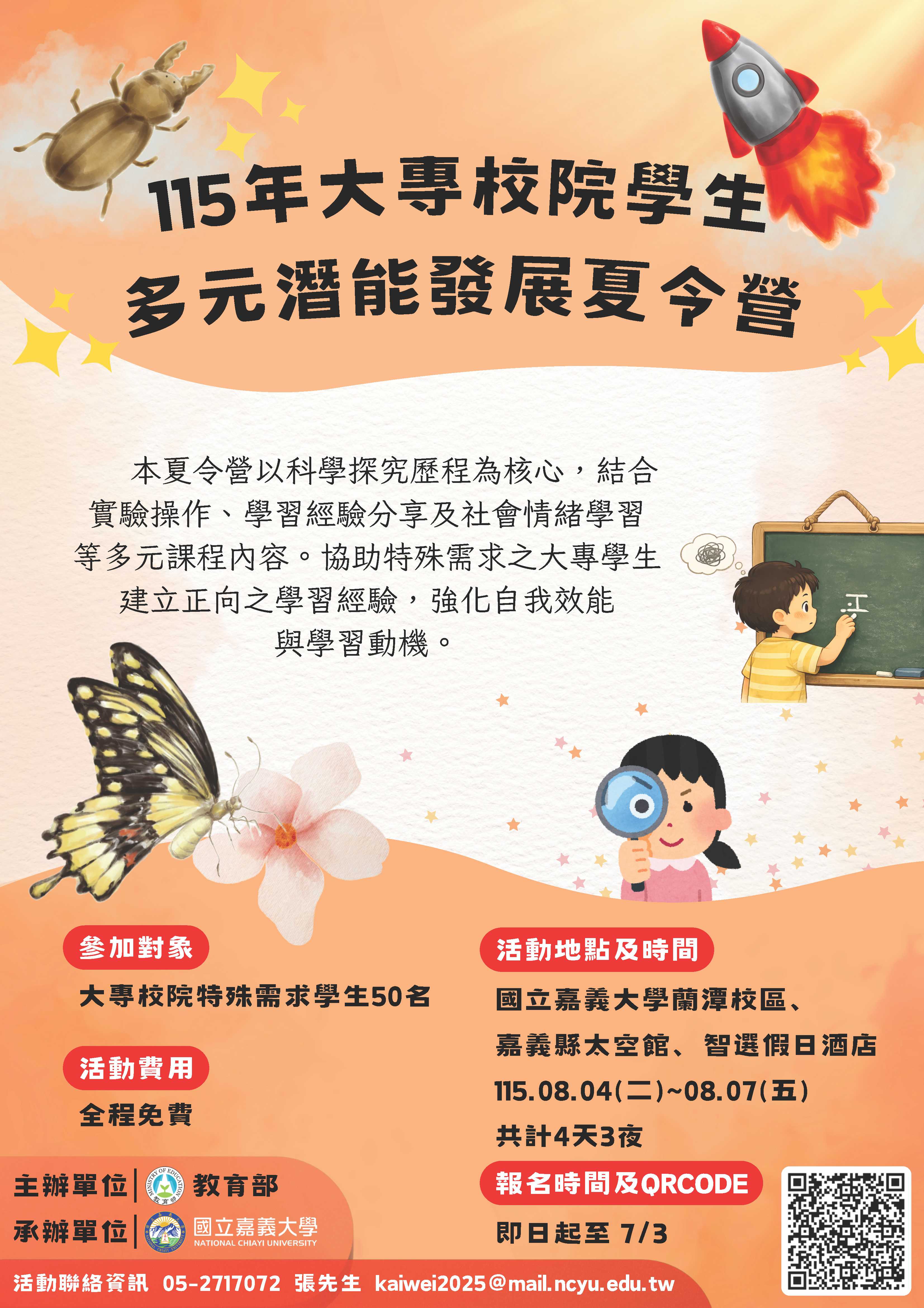 115年大專校院學生多元潛能發展夏令營宣傳海報.jpg