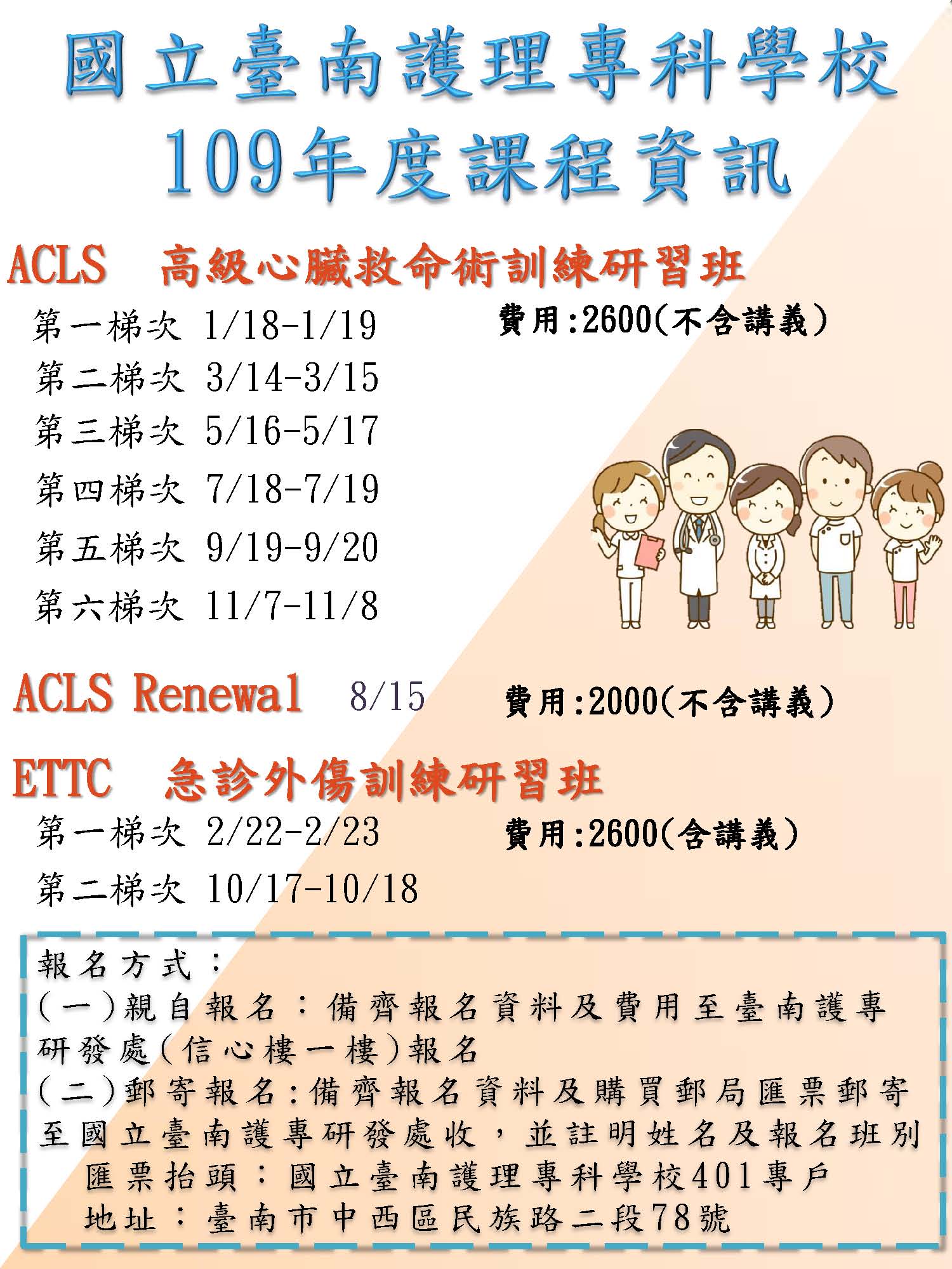 元智大學yuan Ze University 學務處 訊息轉知 國立臺南護理專科學校開設109年度 Acls高級心臟救命術訓練研習班 Ettc急診外傷訓練研習班 及 Acls Renewal高級心臟救命術再認證研習班 課程 歡迎踴躍報名參加