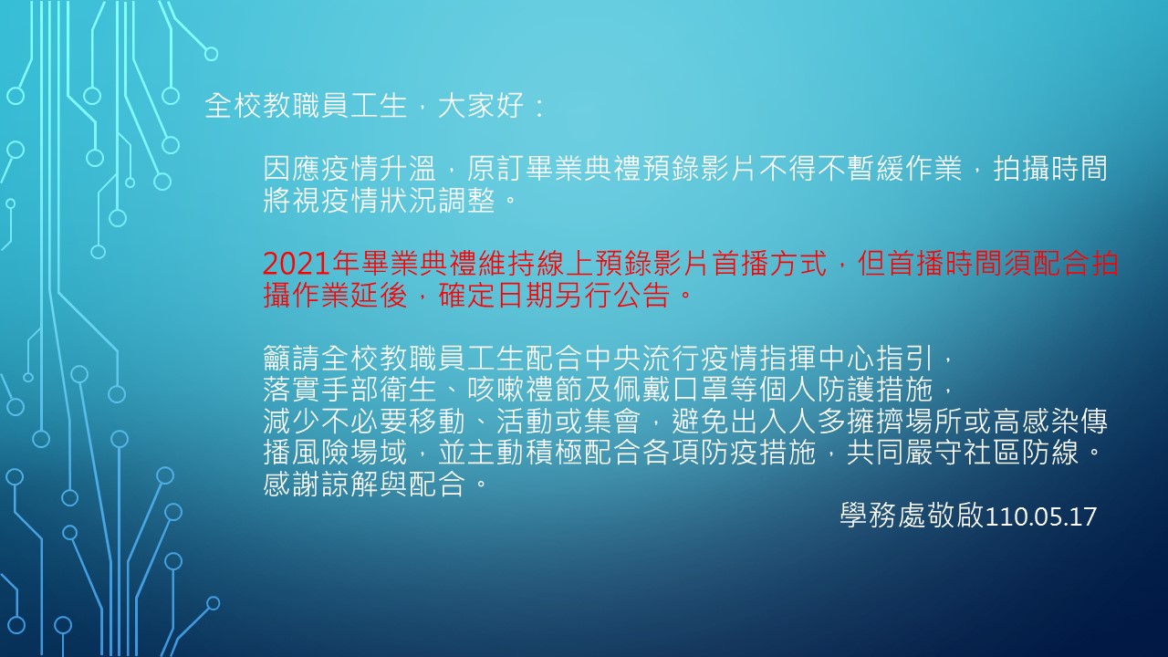 全校教職員工生大家好
