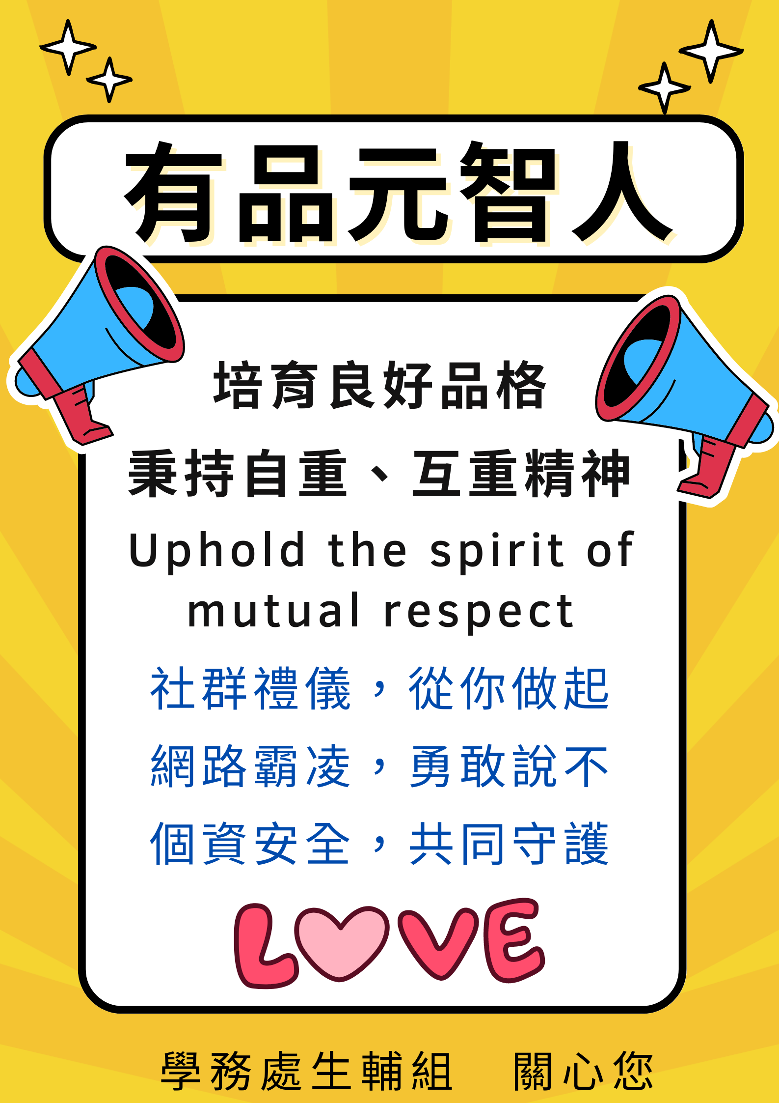 元智大學Yuan Ze University - 學務處- 【生輔組公告】有品元智人，培育互重精神【Announcement】： Uphold the  spirit of mutual respect