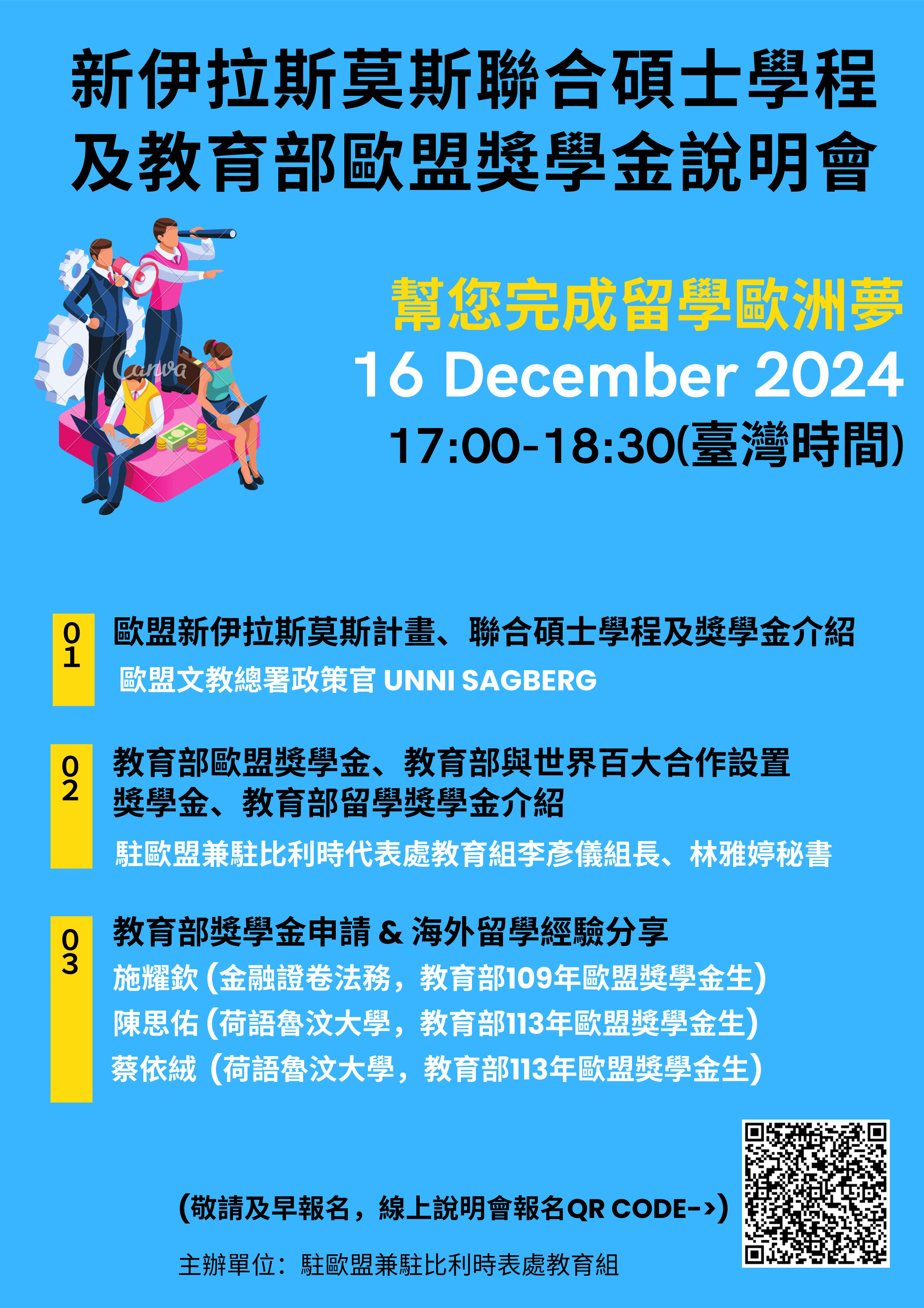 新伊拉斯莫斯聯合碩士學程及教育部歐盟獎學金說明會