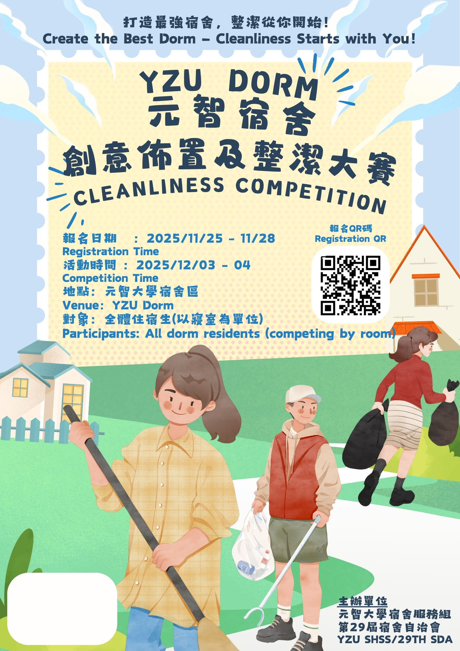 【宿服組公告】元智宿舍創意佈置和整潔大賽 YZU Dorm Cleanliness Competition