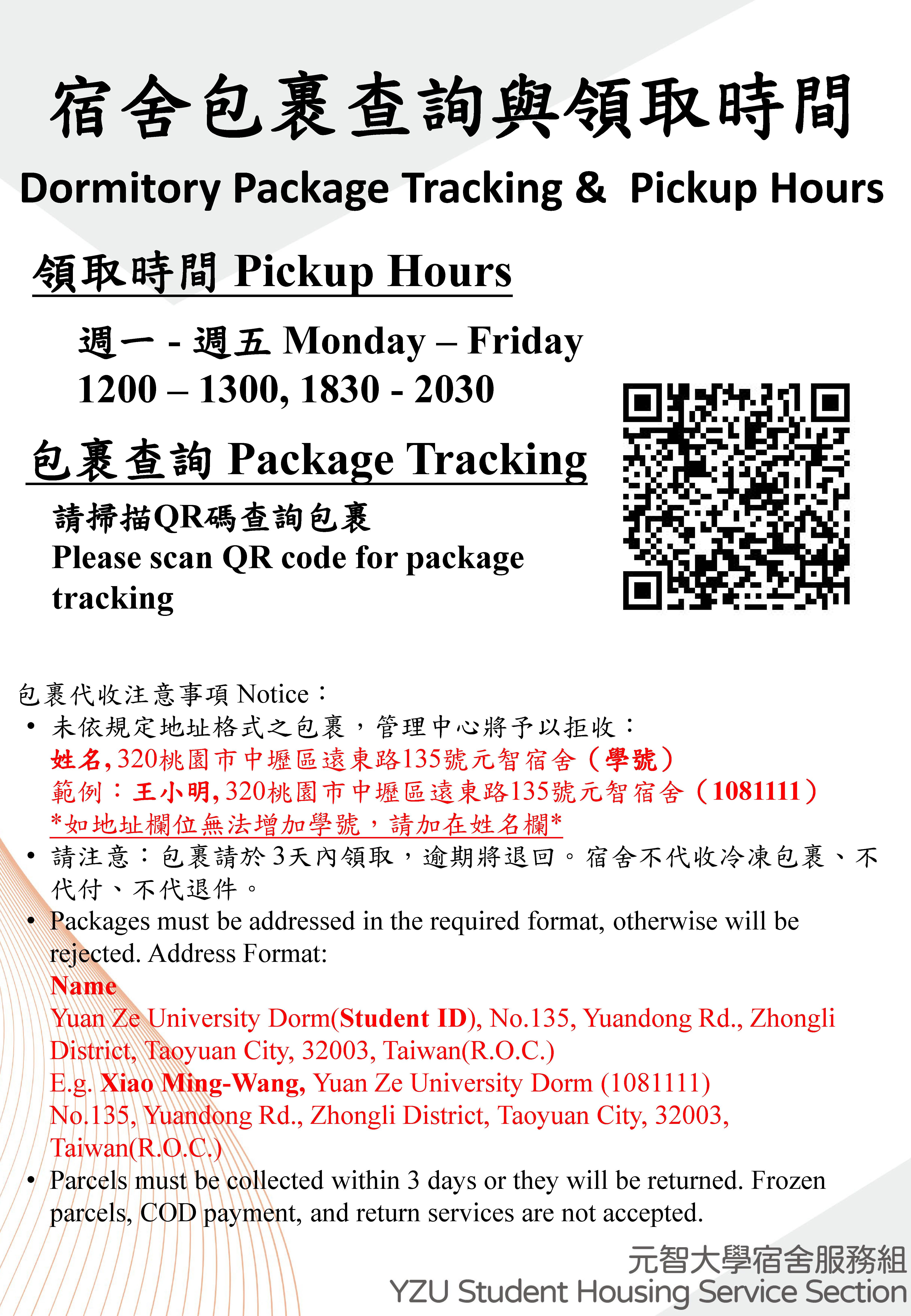 20260331宿舍包裹查詢與領取時間.jpg