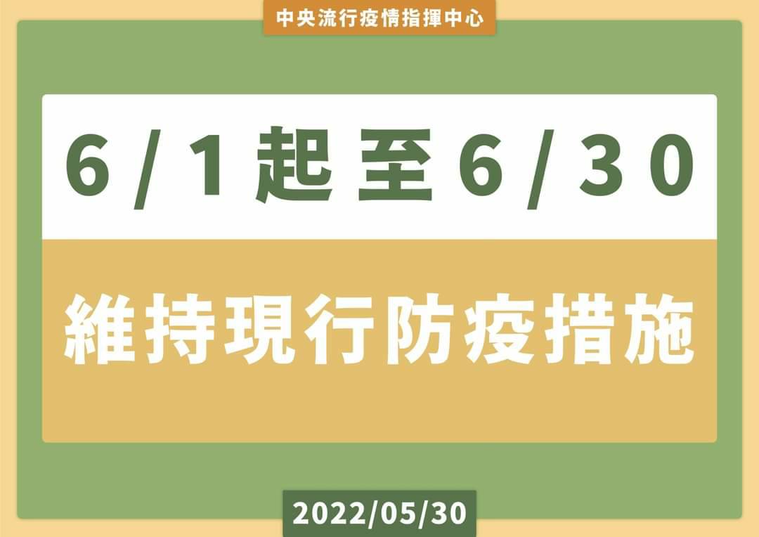 6月1日起至6月30日維持現行防疫措施1