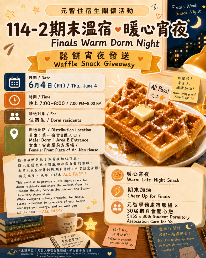 【宿服組公告】114-2期末溫宿 暖心宵夜活動