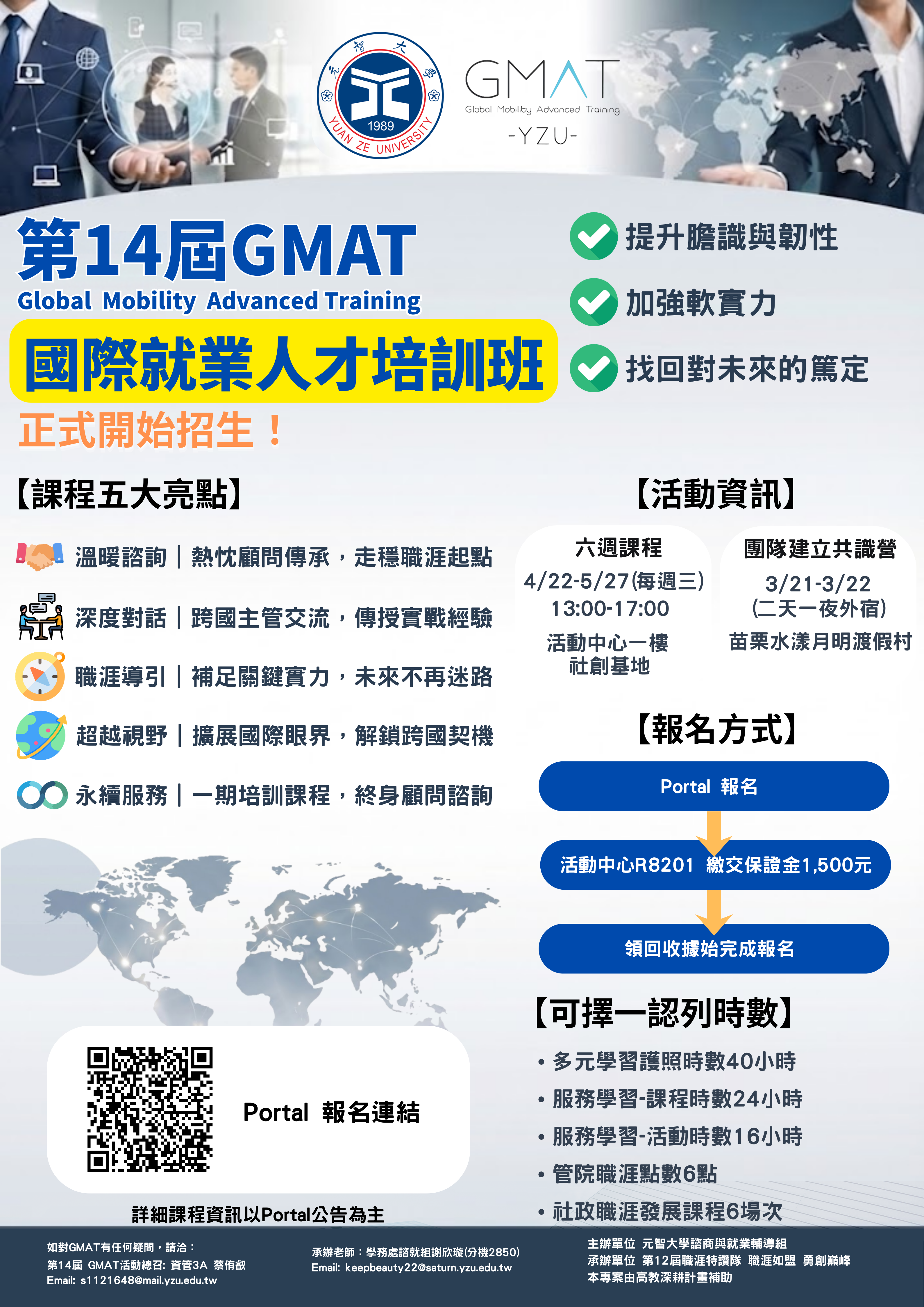 【諮就組公告】歡迎全校學生參加 - 第14屆 GMAT Program國際就業人才培訓班系列活動，誠摯邀請您報名參加。  