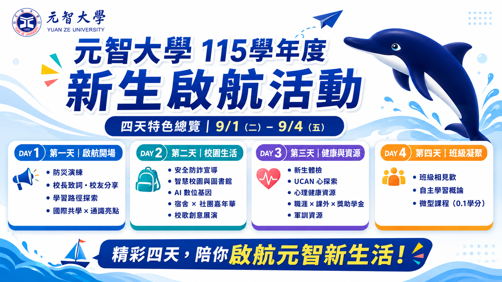 2026年 115學年度新生啟航活動