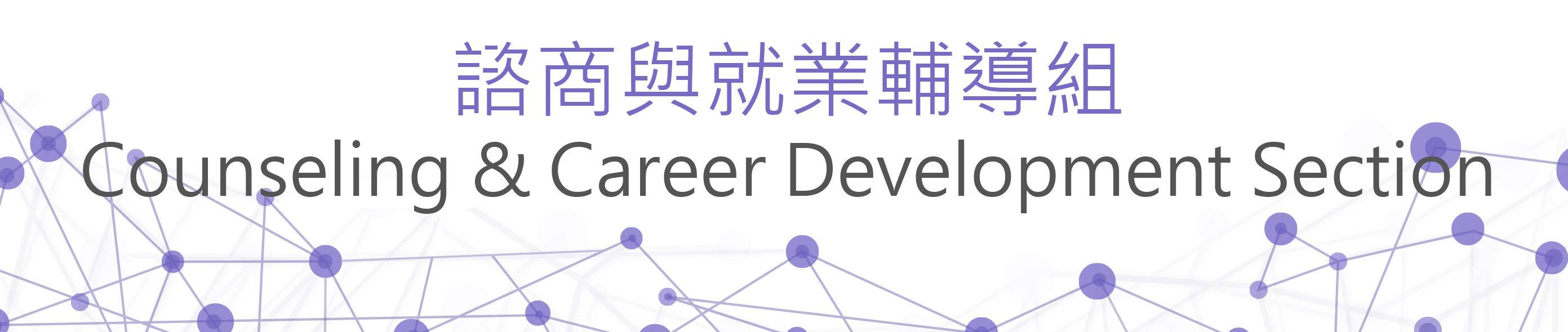 諮就組