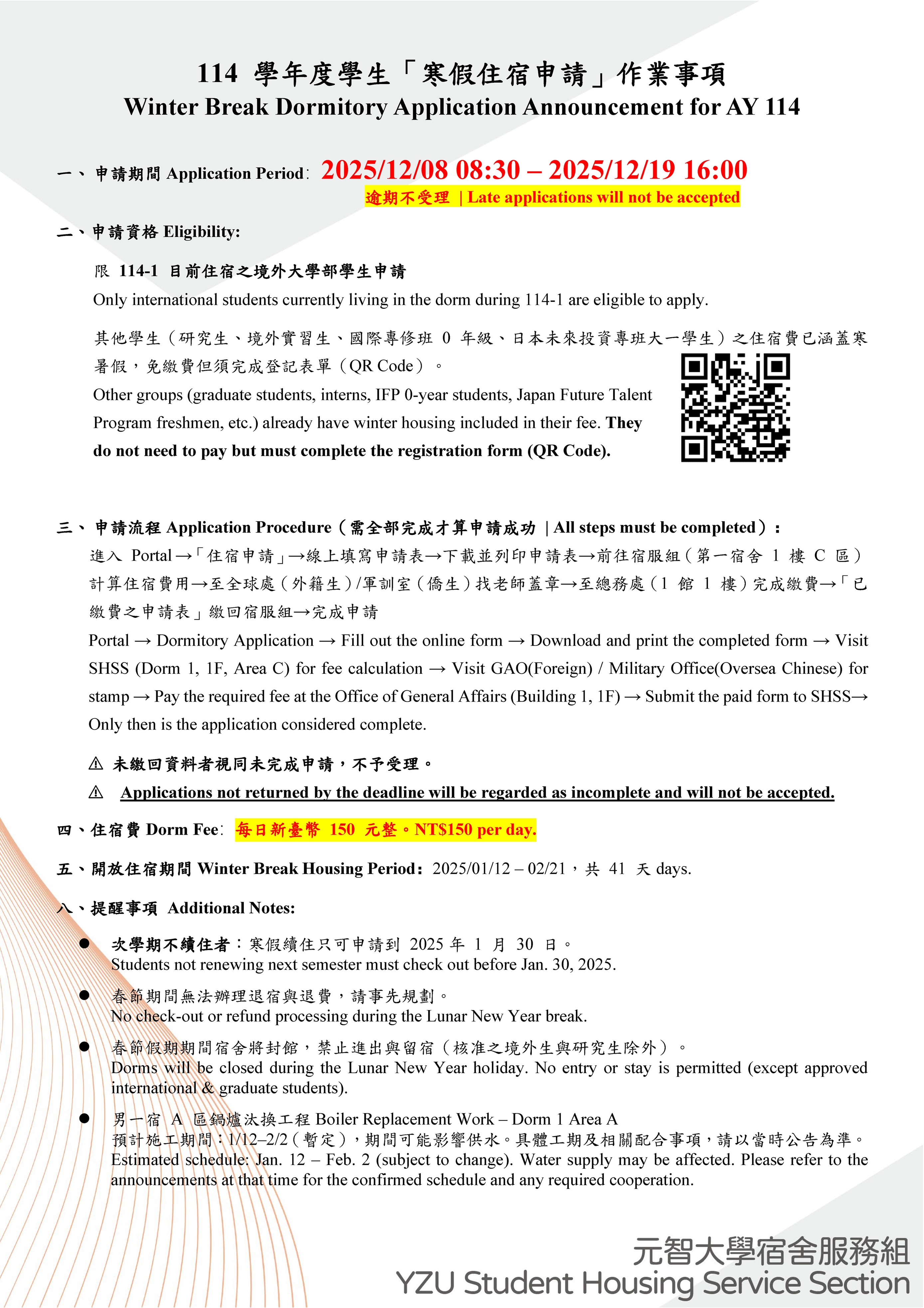 【宿服組公告】114 學年度學生「寒假住宿申請」作業事項 Winter Break Dormitory Application Announcement for AY 114