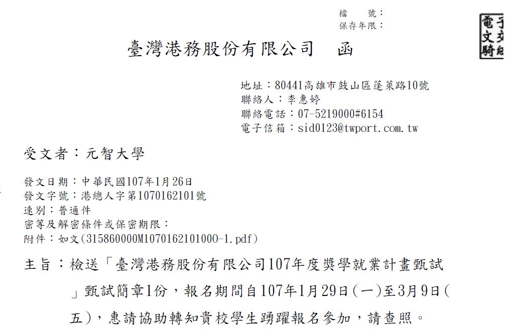港務局107年獎學就業計畫甄試公告0309截止報名內文