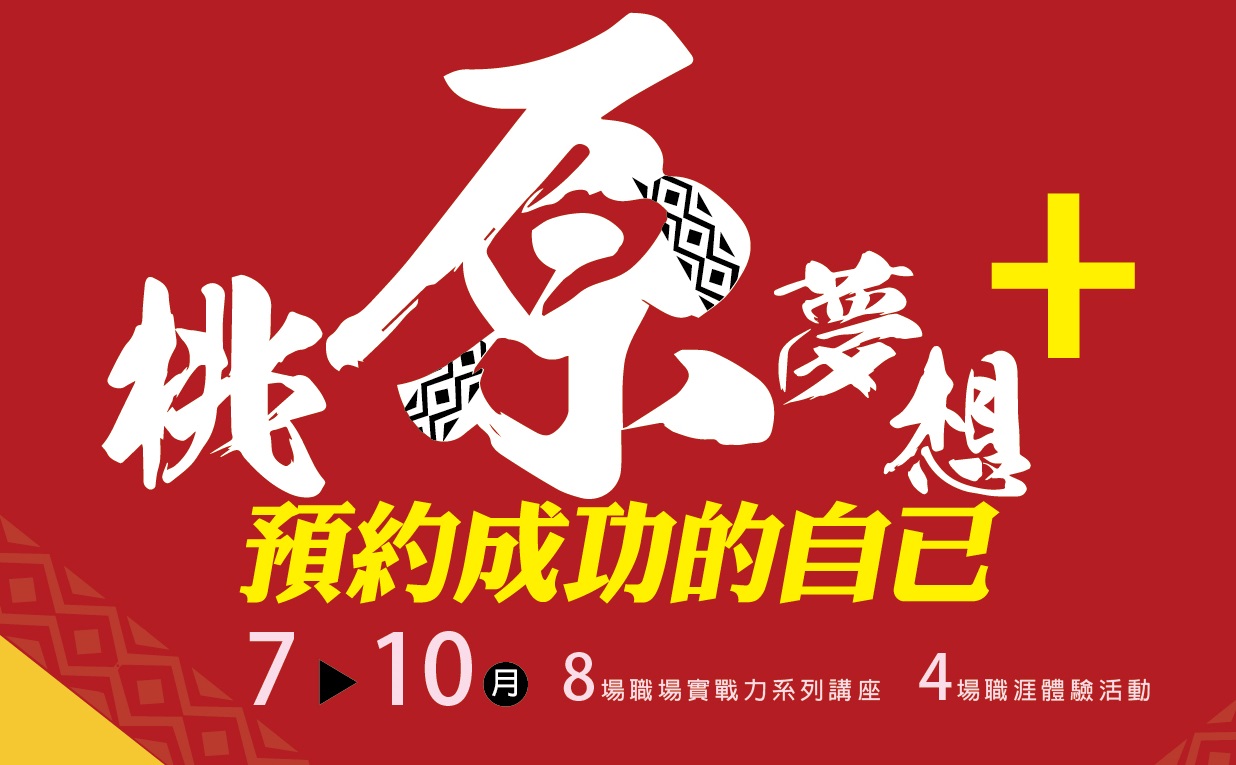 桃園原民局活動 1
