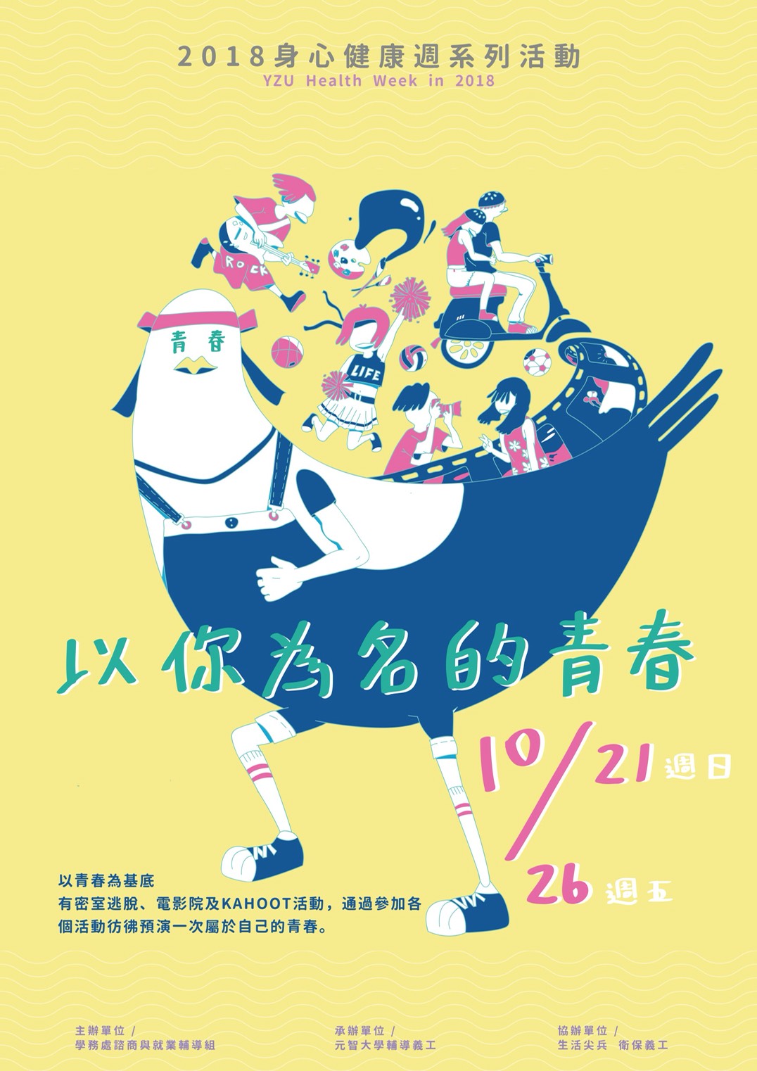 以你為名的青春─2018身心健康週 YZU Health Week in 2018