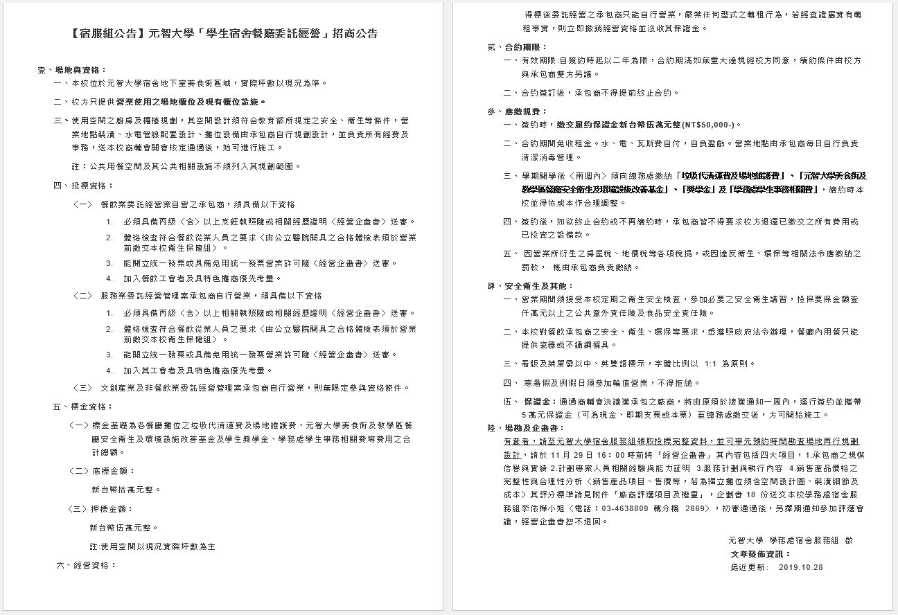 元智大學學生宿舍餐廳委託經營招商公告 1