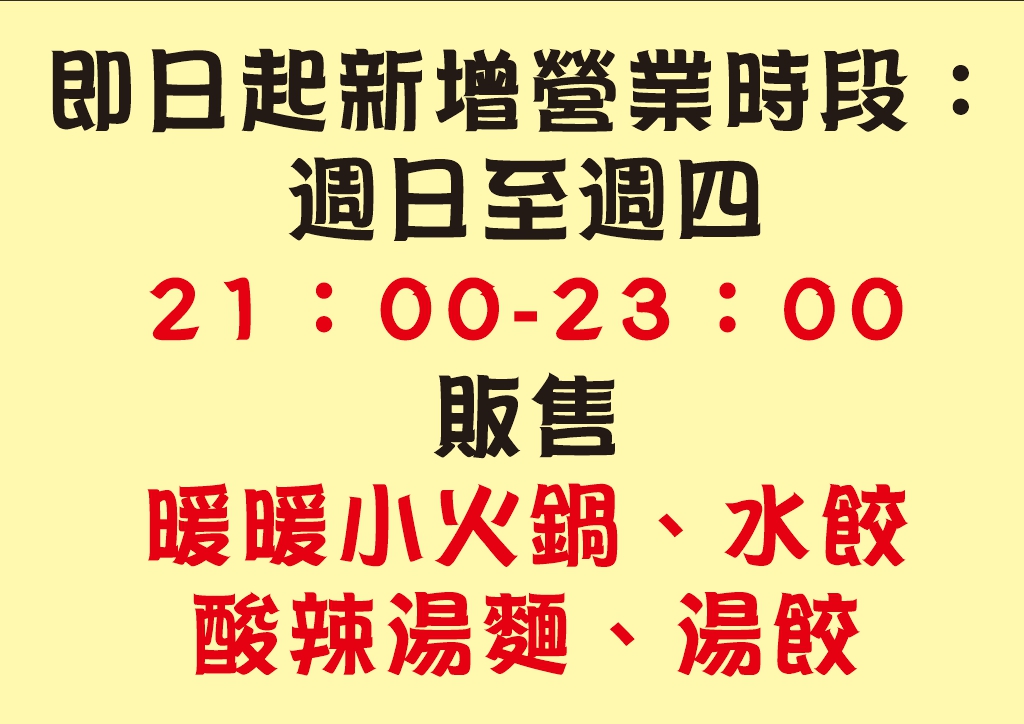 十字路口營業時間延長108.9.25